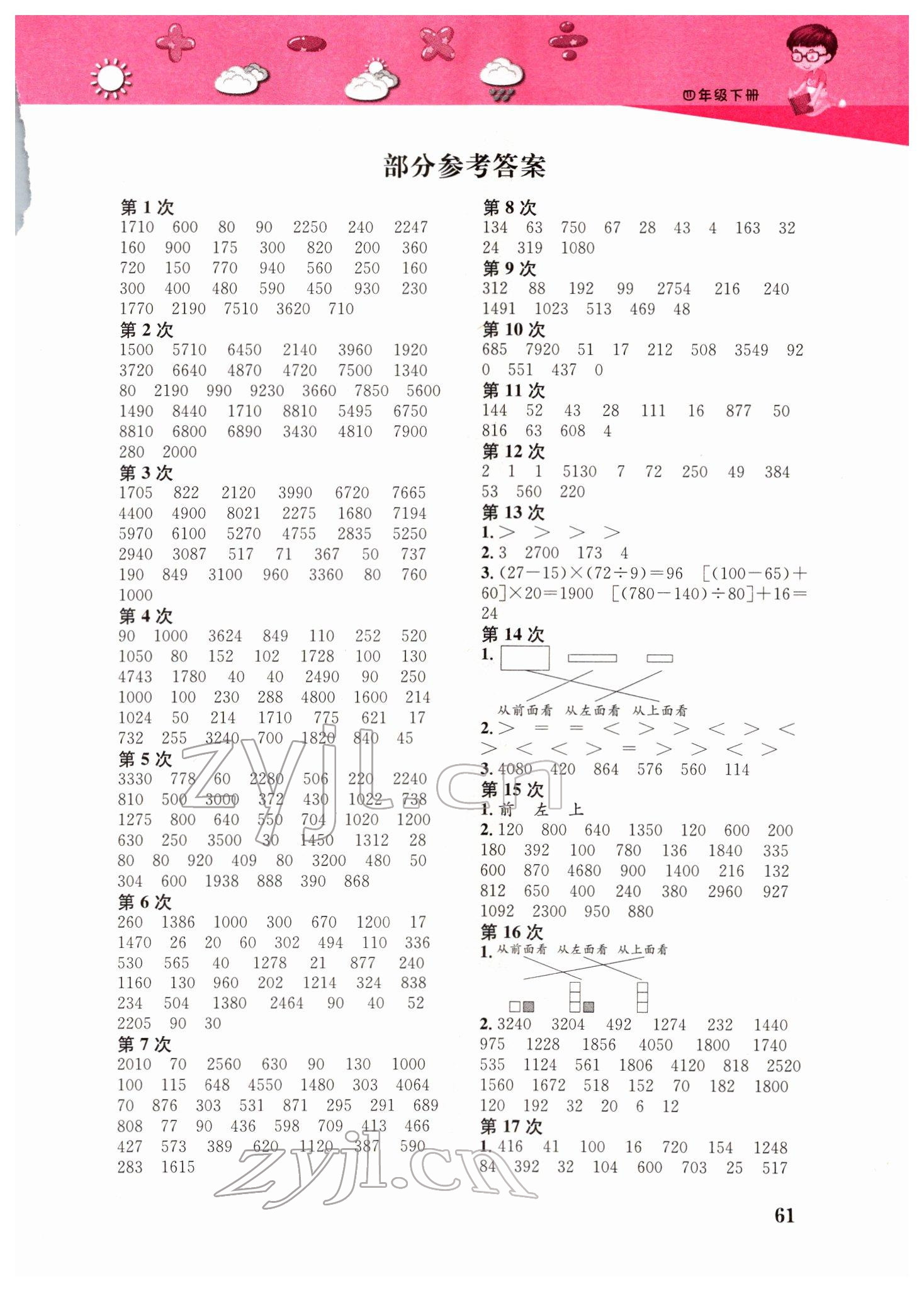 2022年快速口算本四年級下冊人教版 第1頁