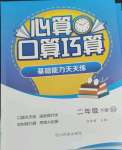 2022年心算口算巧算二年級(jí)下冊(cè)北師大版