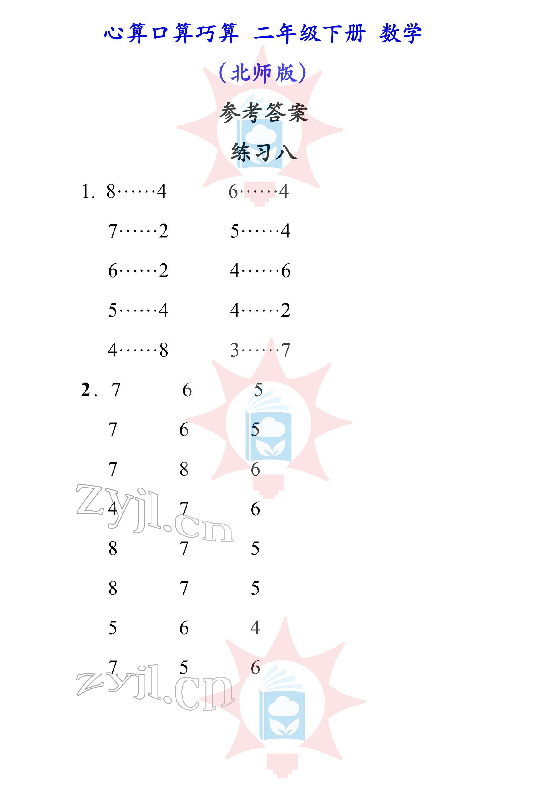 2022年心算口算巧算二年級(jí)下冊(cè)北師大版 參考答案第8頁(yè)