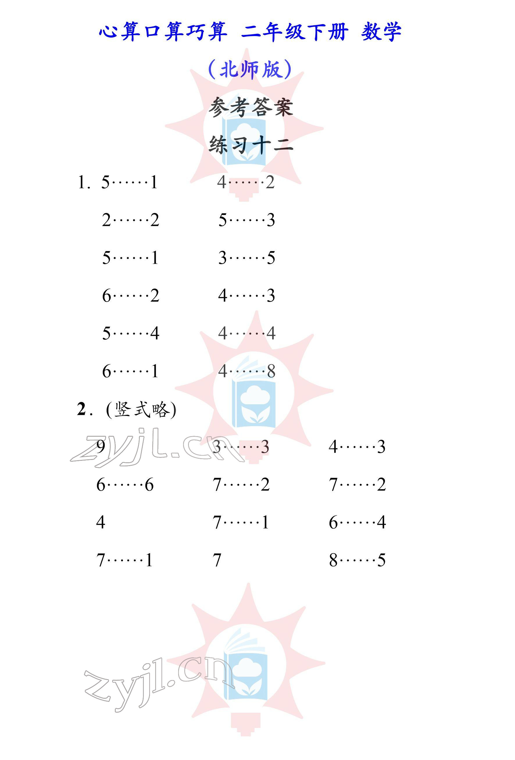 2022年心算口算巧算二年級(jí)下冊(cè)北師大版 參考答案第12頁