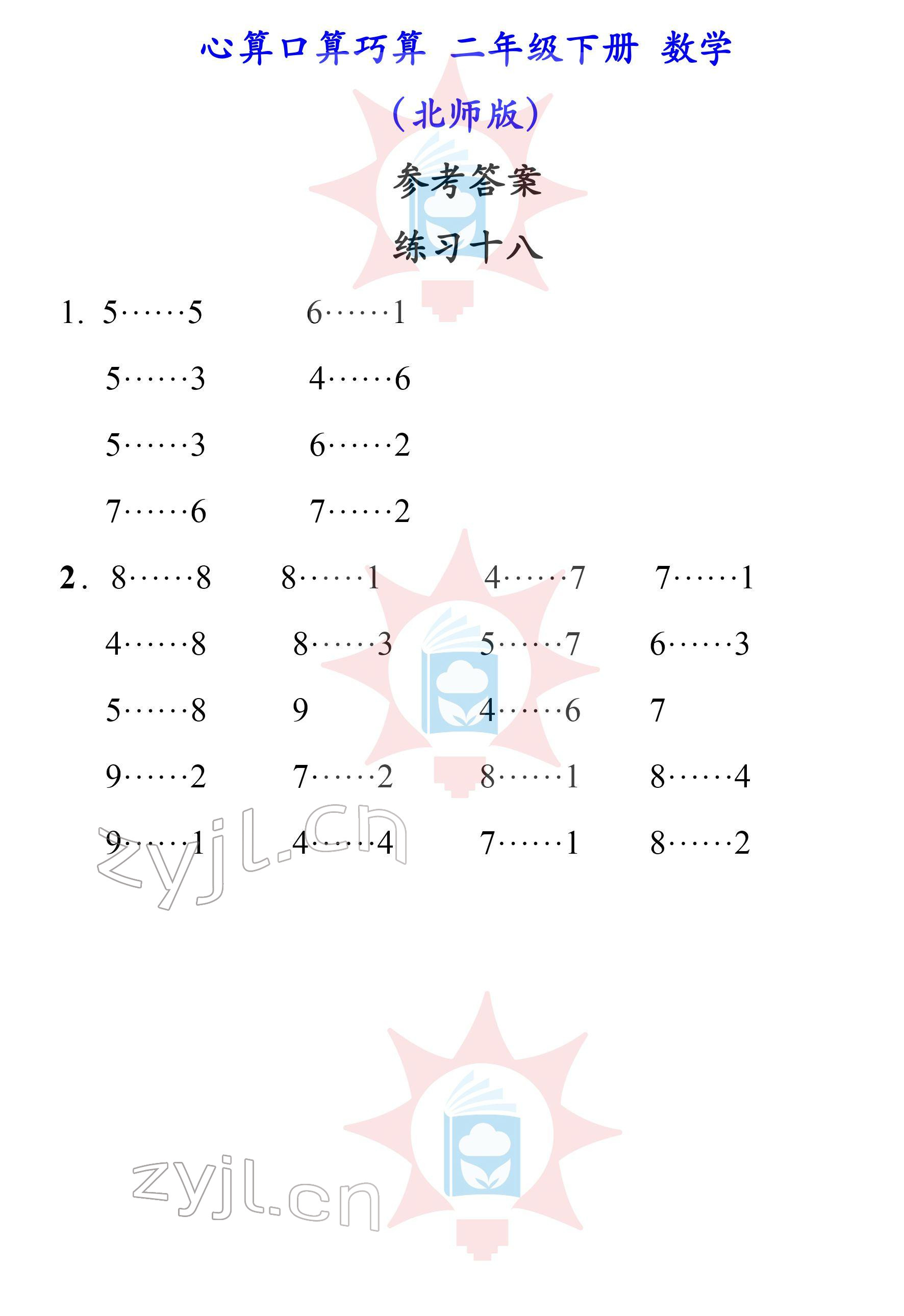 2022年心算口算巧算二年級(jí)下冊(cè)北師大版 參考答案第18頁(yè)