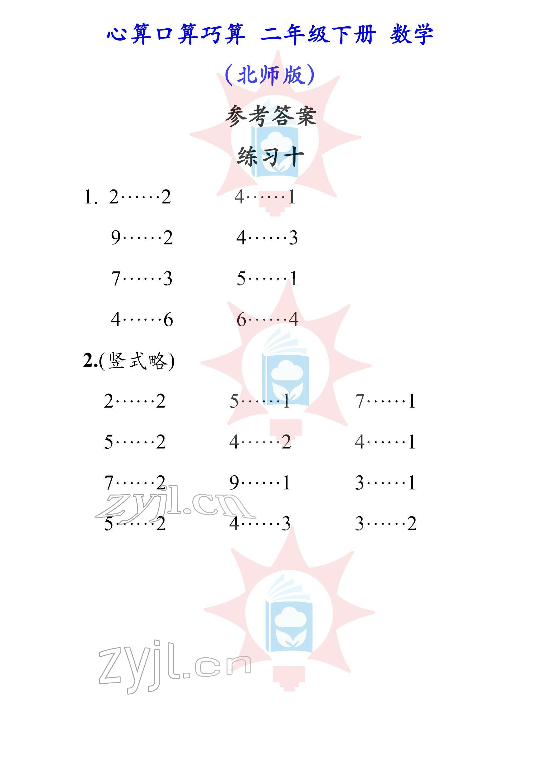 2022年心算口算巧算二年級(jí)下冊北師大版 參考答案第10頁