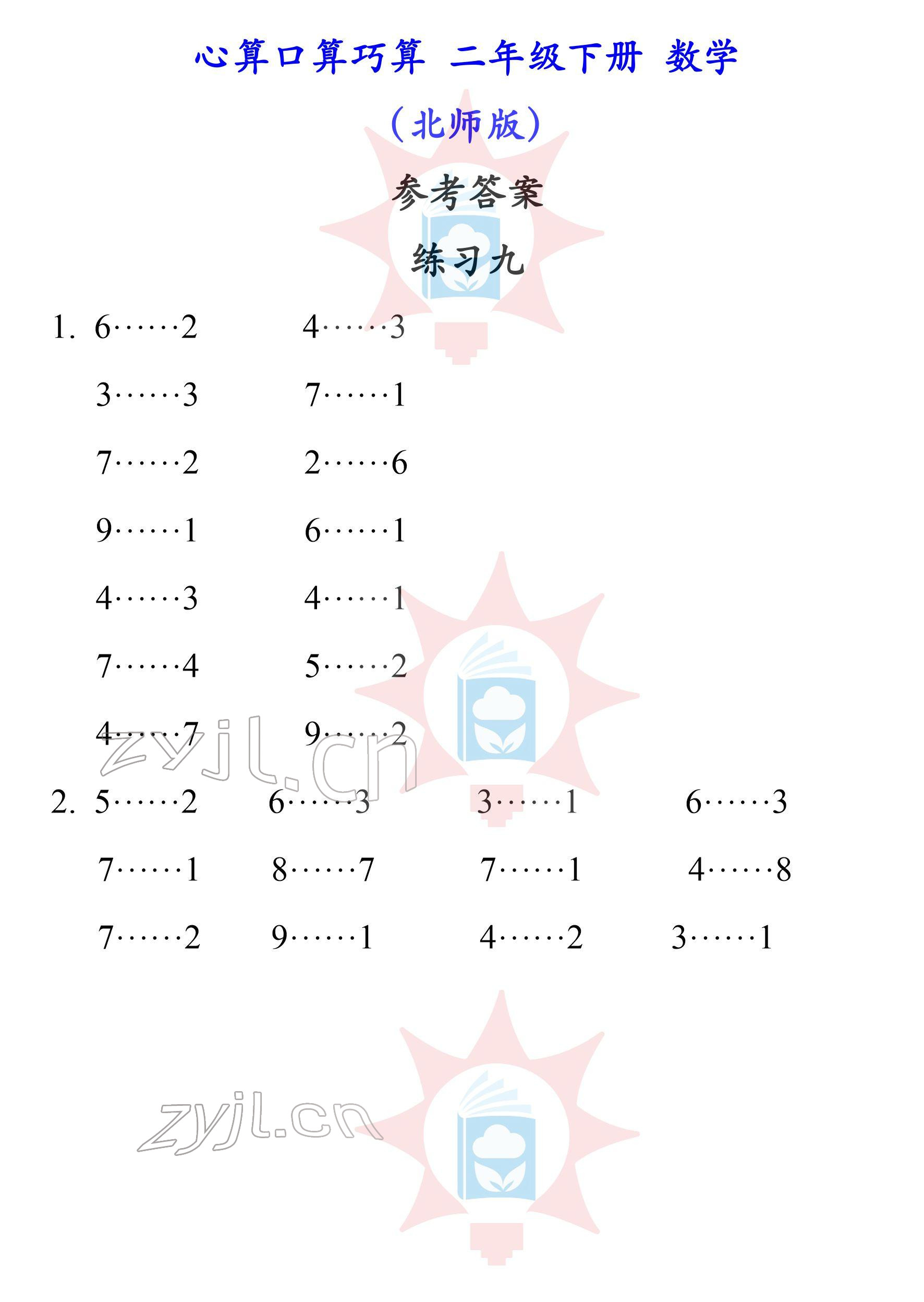 2022年心算口算巧算二年級(jí)下冊(cè)北師大版 參考答案第9頁(yè)