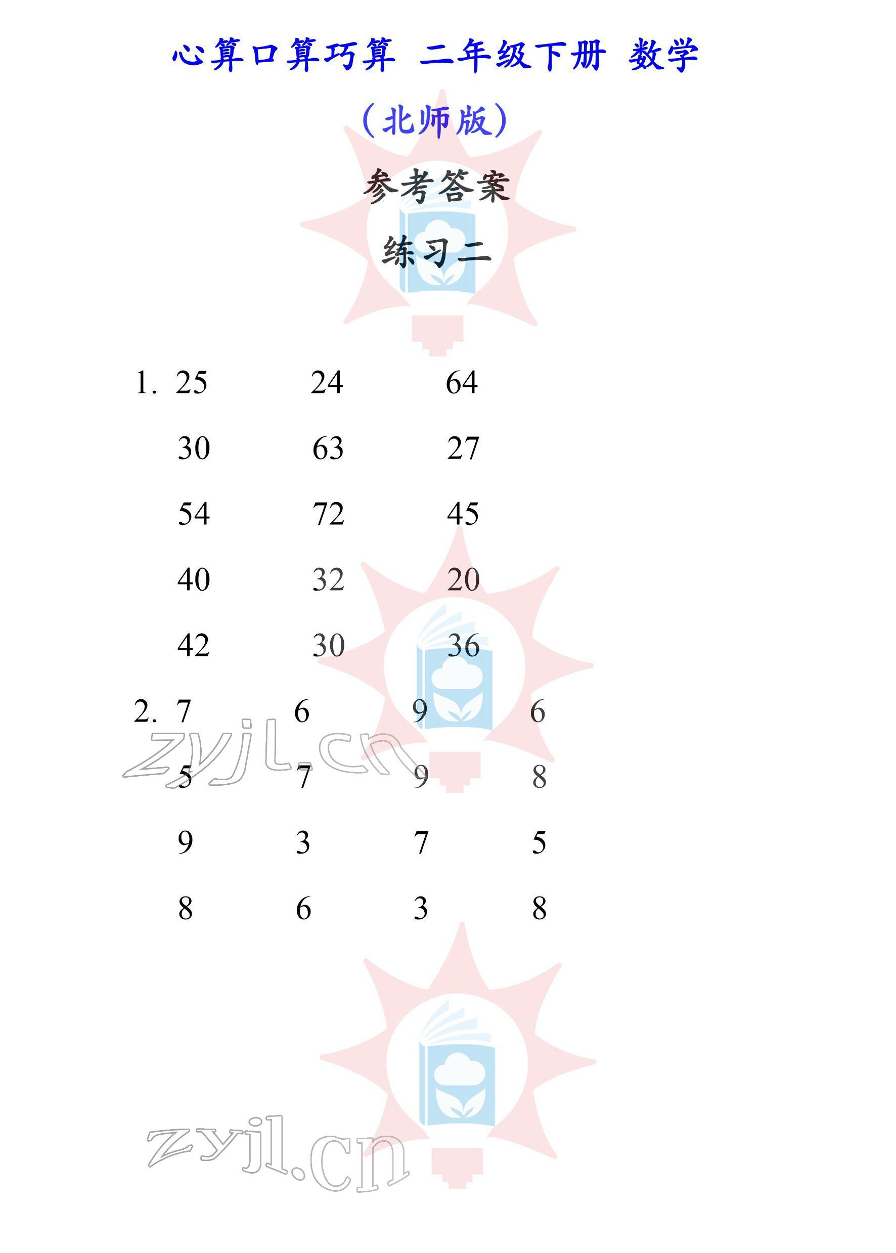 2022年心算口算巧算二年級下冊北師大版 參考答案第2頁