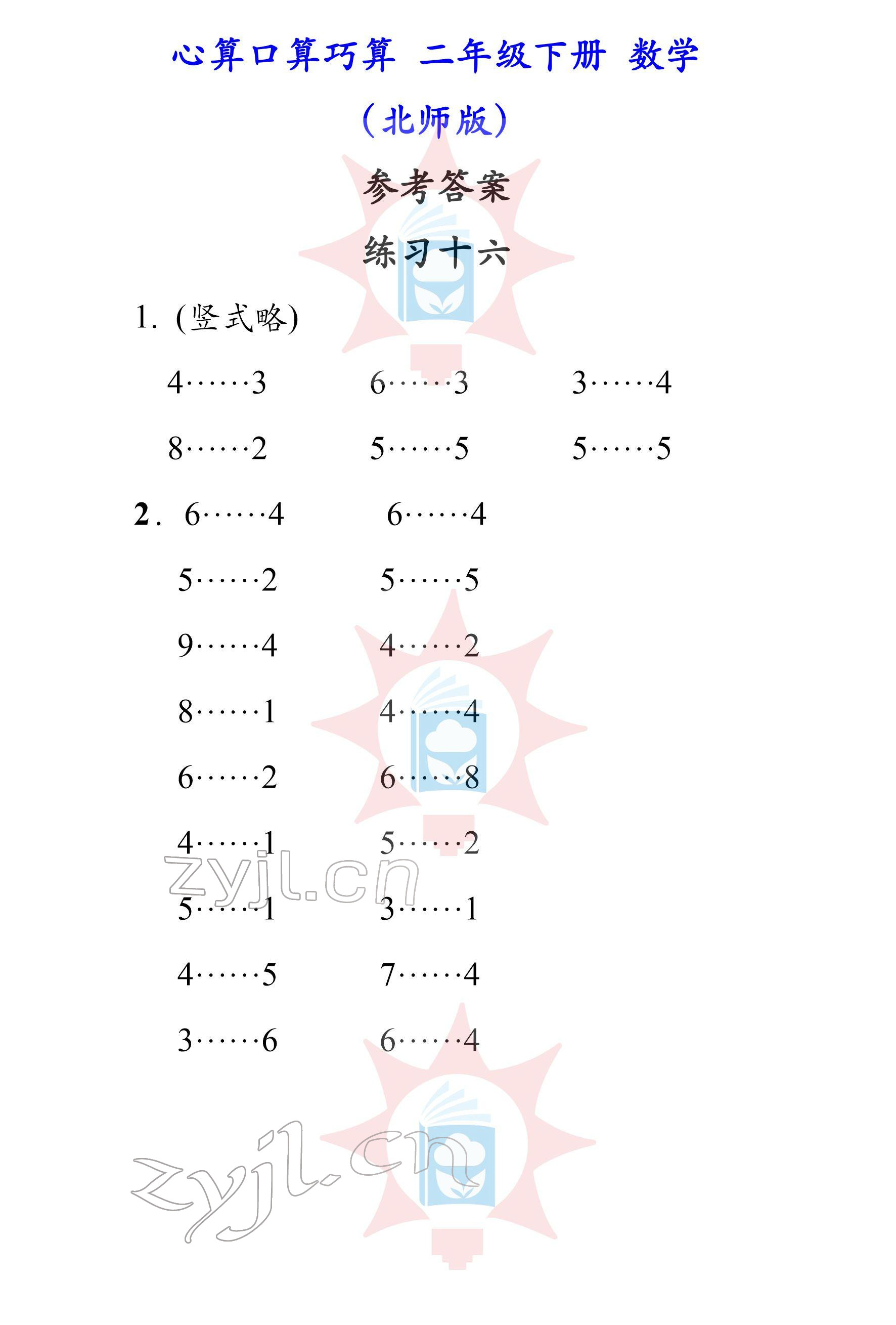 2022年心算口算巧算二年級(jí)下冊(cè)北師大版 參考答案第16頁(yè)