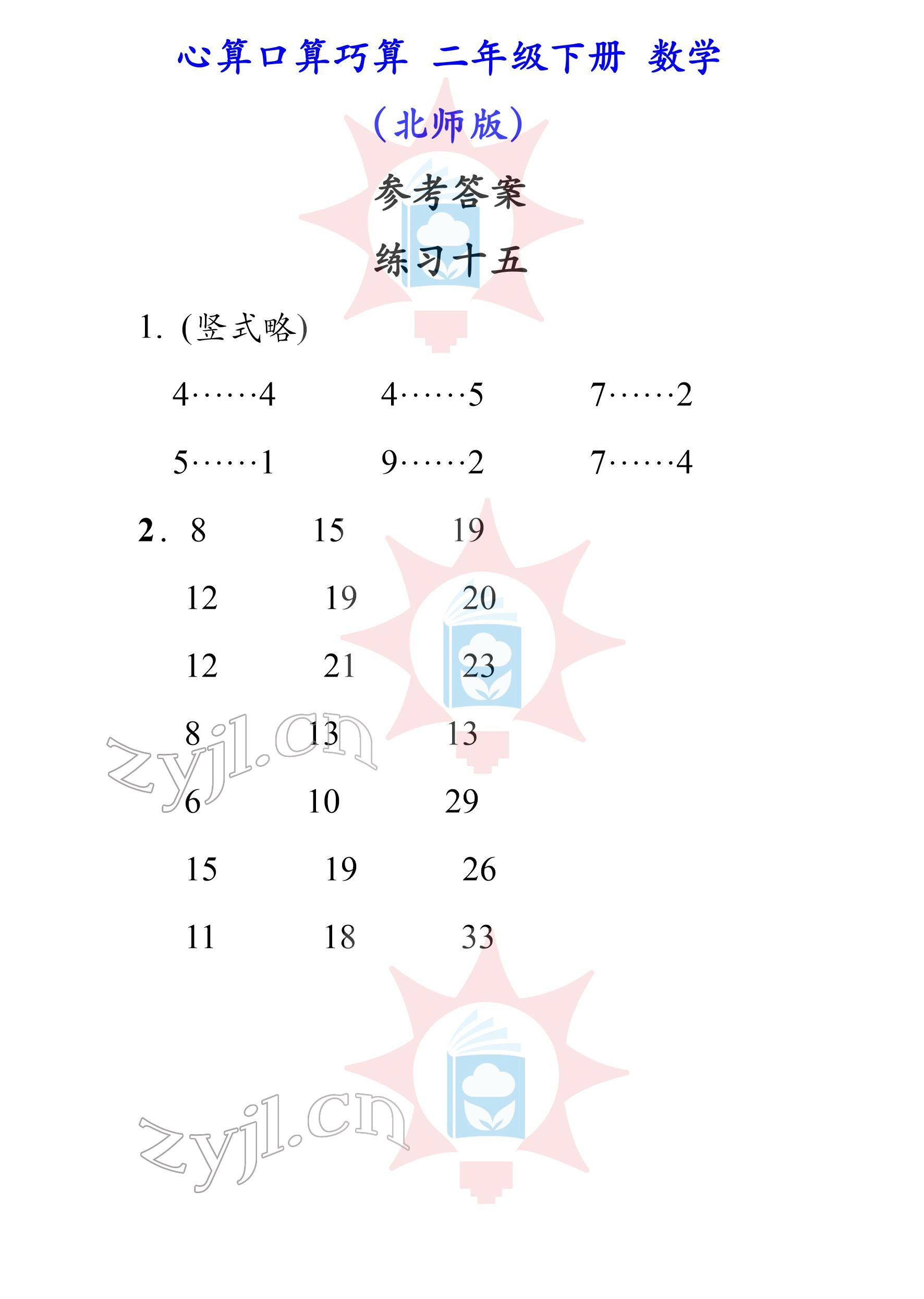 2022年心算口算巧算二年級(jí)下冊(cè)北師大版 參考答案第15頁(yè)