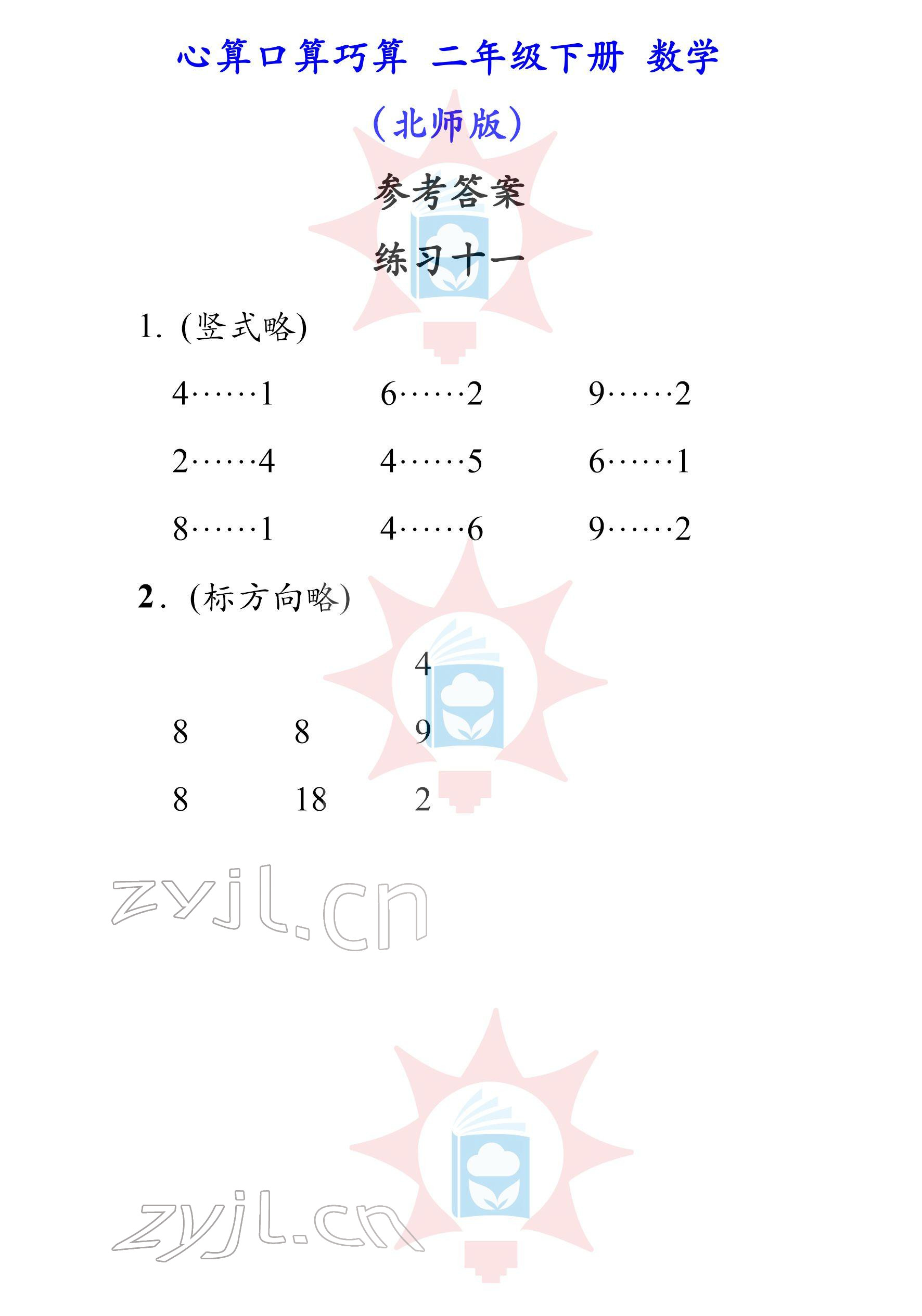 2022年心算口算巧算二年級下冊北師大版 參考答案第11頁