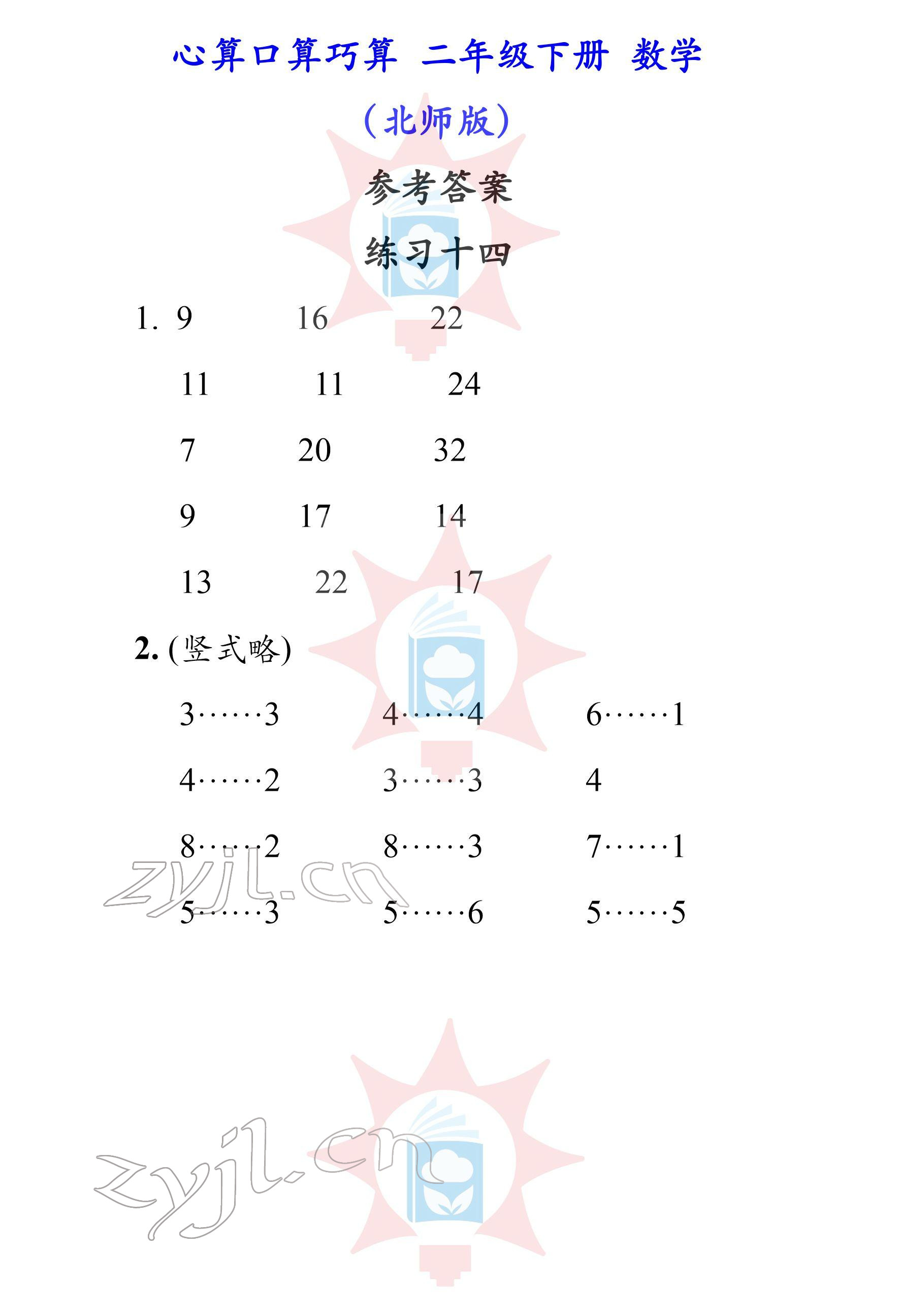 2022年心算口算巧算二年級(jí)下冊(cè)北師大版 參考答案第14頁