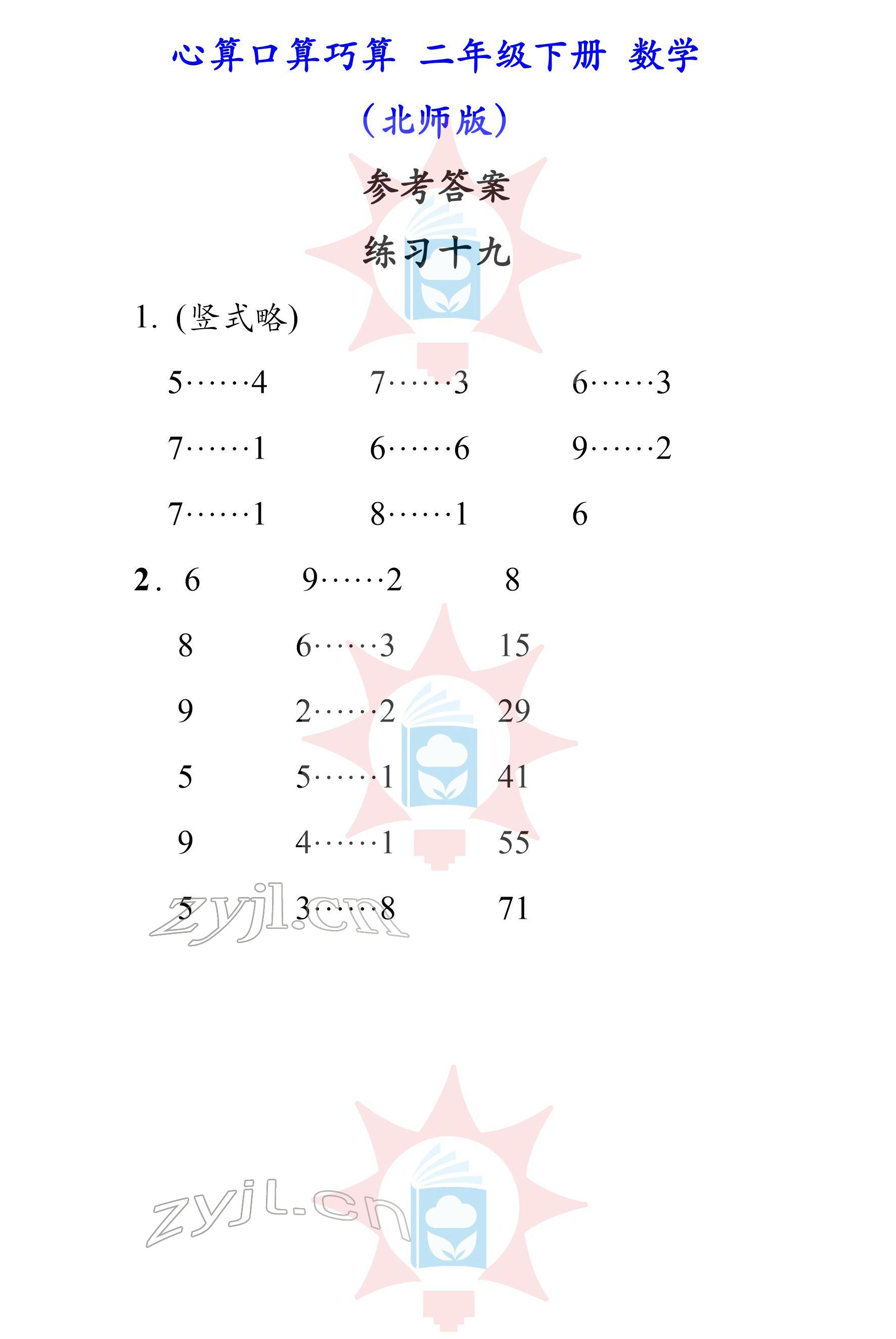 2022年心算口算巧算二年級下冊北師大版 參考答案第19頁