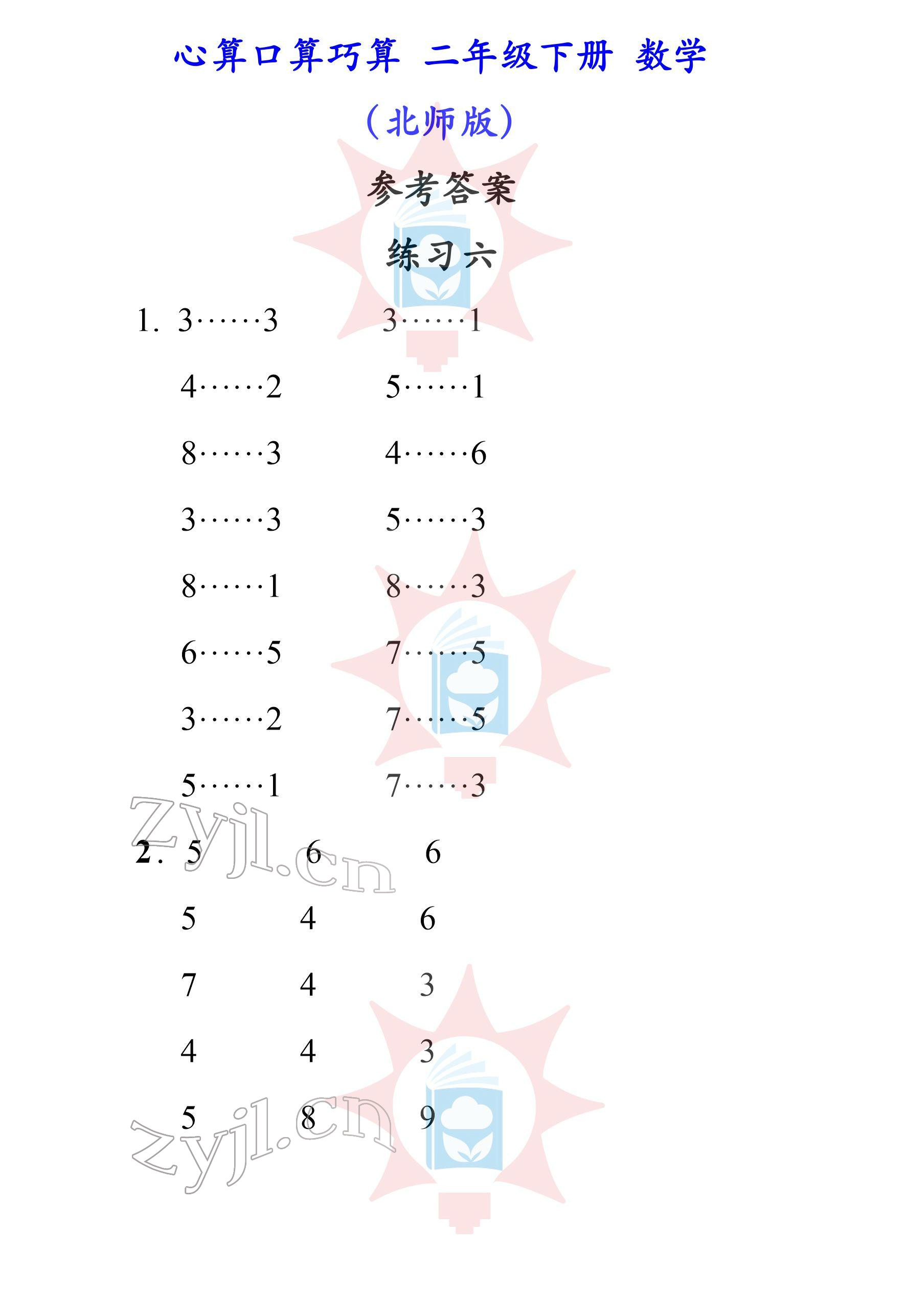 2022年心算口算巧算二年級下冊北師大版 參考答案第6頁