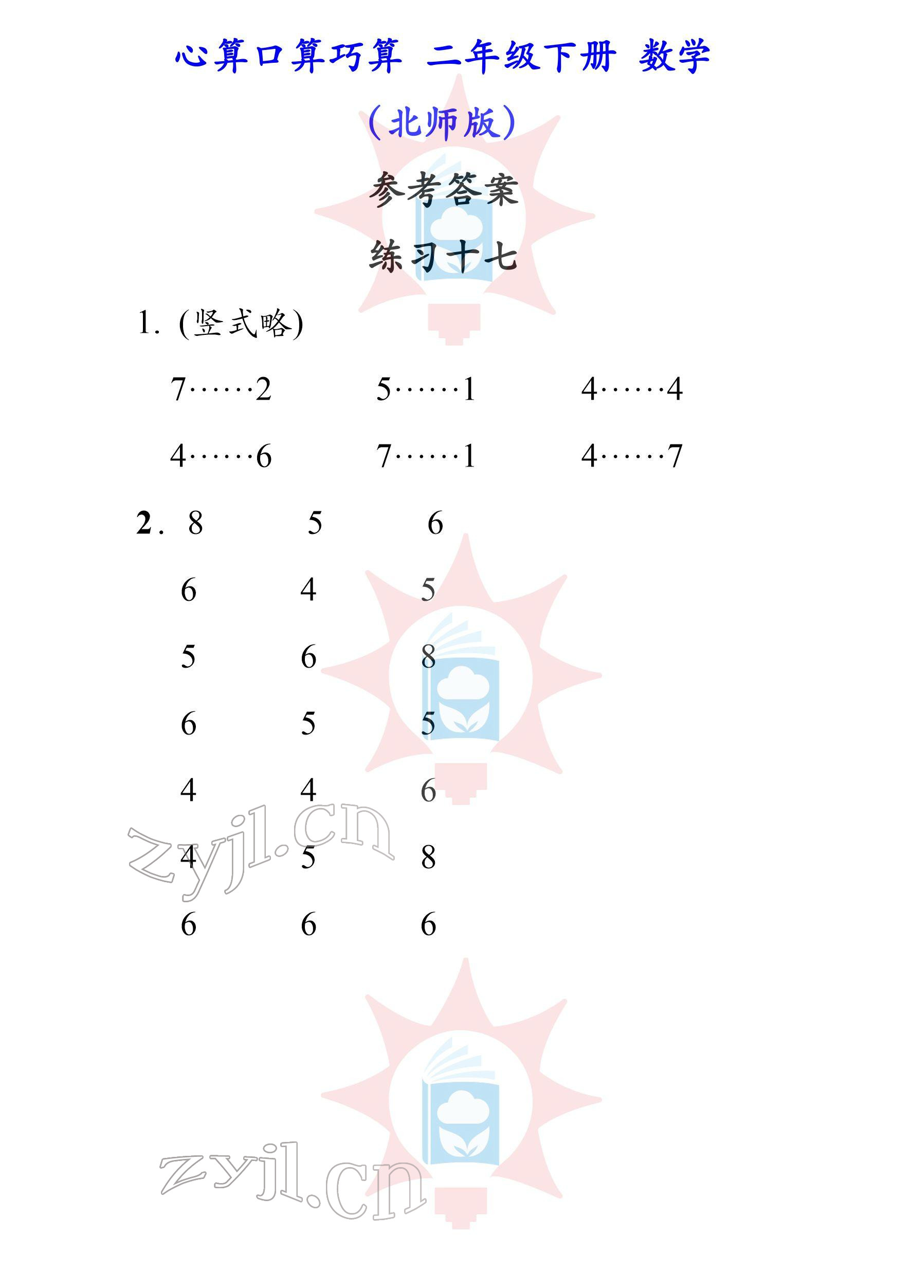 2022年心算口算巧算二年級下冊北師大版 參考答案第17頁