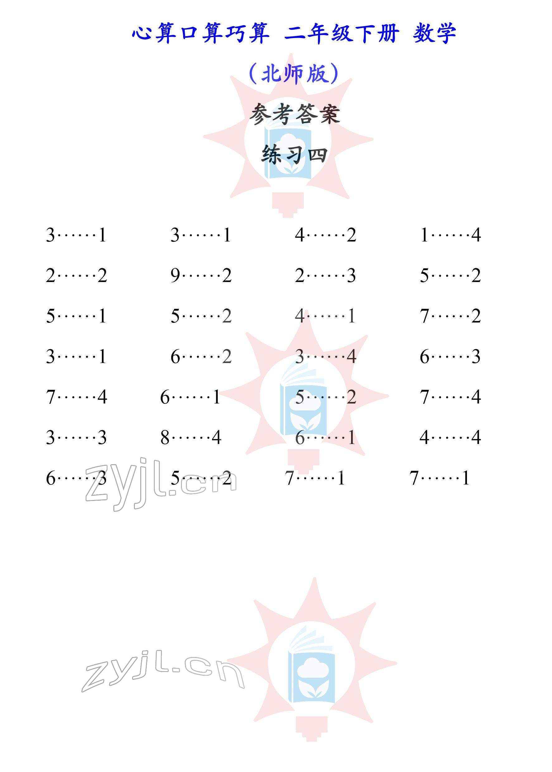 2022年心算口算巧算二年級(jí)下冊(cè)北師大版 參考答案第4頁