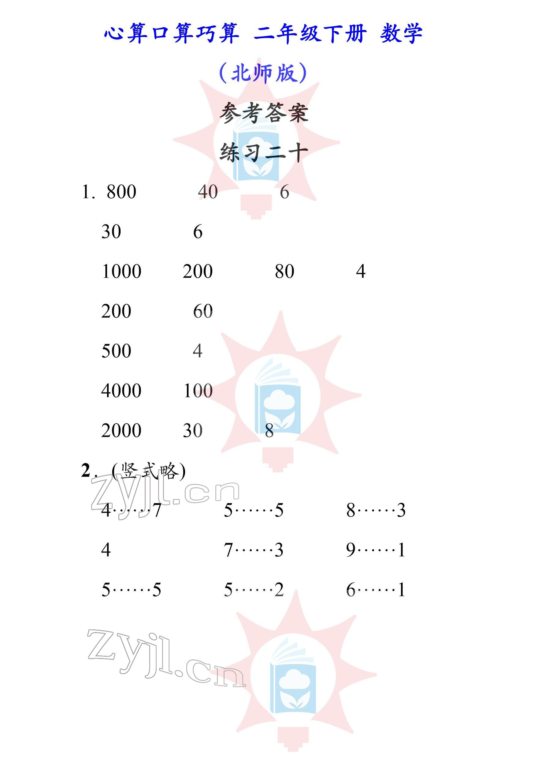 2022年心算口算巧算二年級(jí)下冊(cè)北師大版 參考答案第20頁(yè)