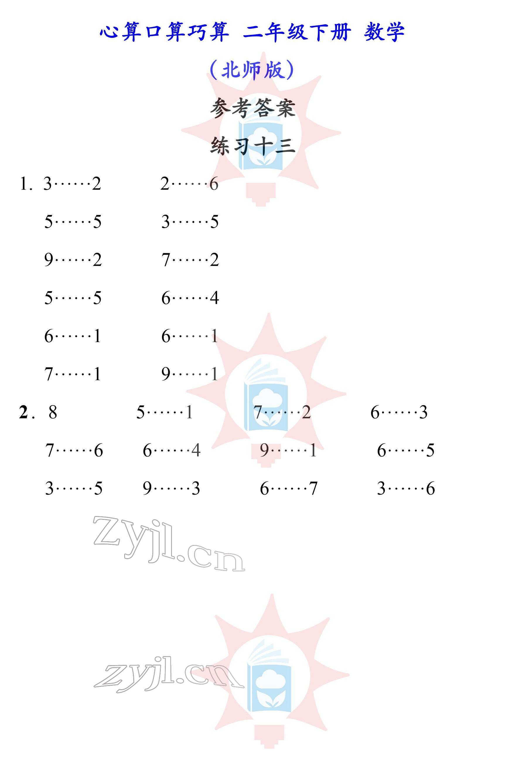 2022年心算口算巧算二年級(jí)下冊(cè)北師大版 參考答案第13頁(yè)