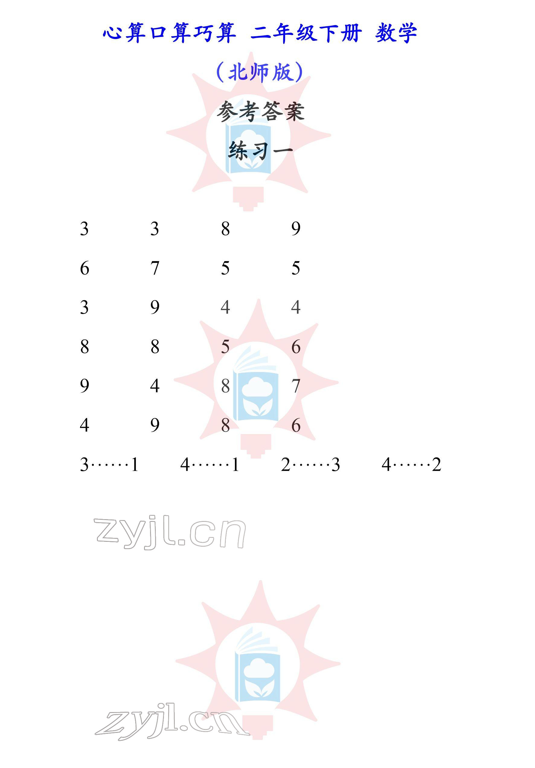 2022年心算口算巧算二年級(jí)下冊(cè)北師大版 參考答案第1頁