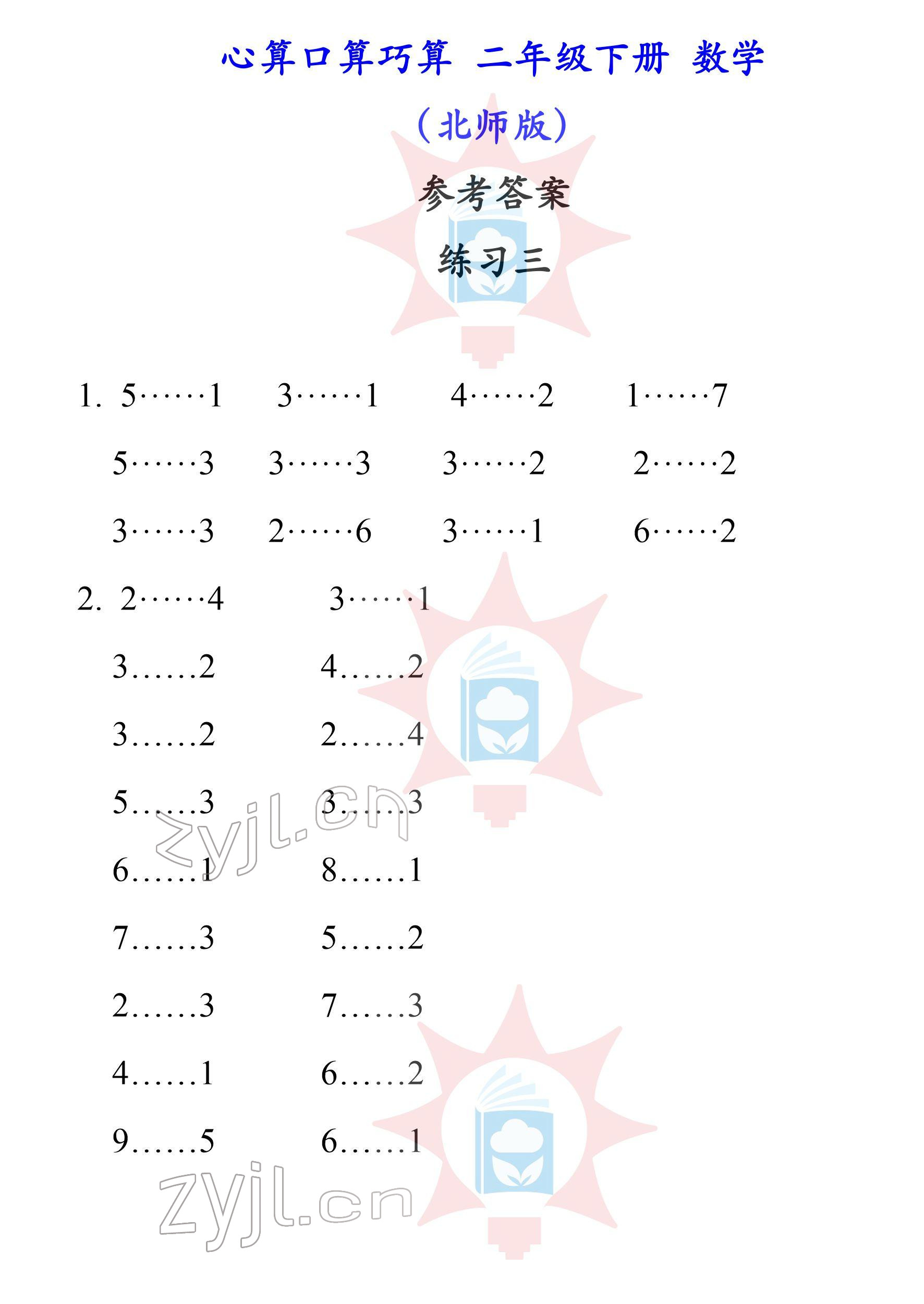 2022年心算口算巧算二年級(jí)下冊(cè)北師大版 參考答案第3頁(yè)