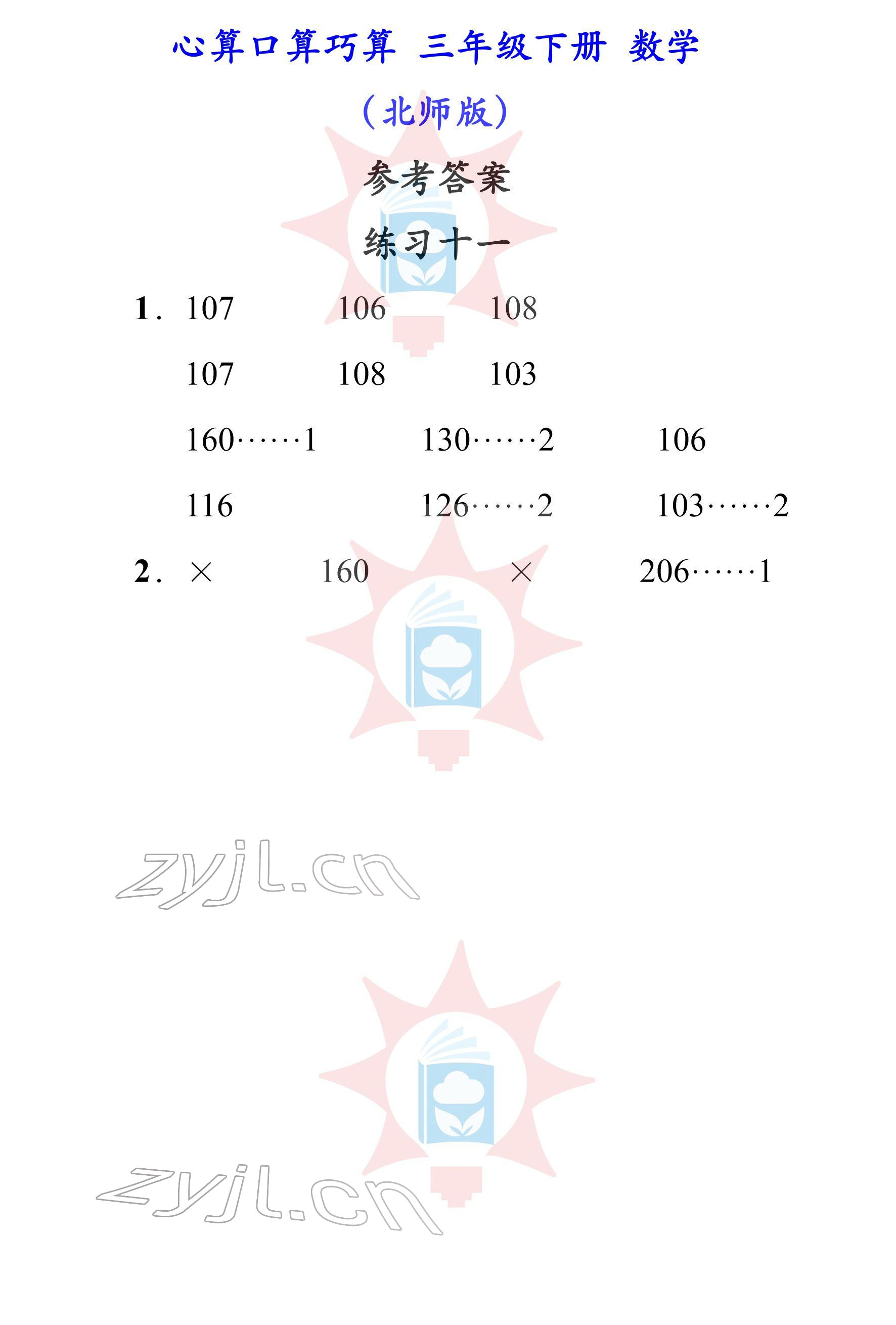 2022年心算口算巧算三年級(jí)下冊(cè)北師大版 參考答案第11頁(yè)