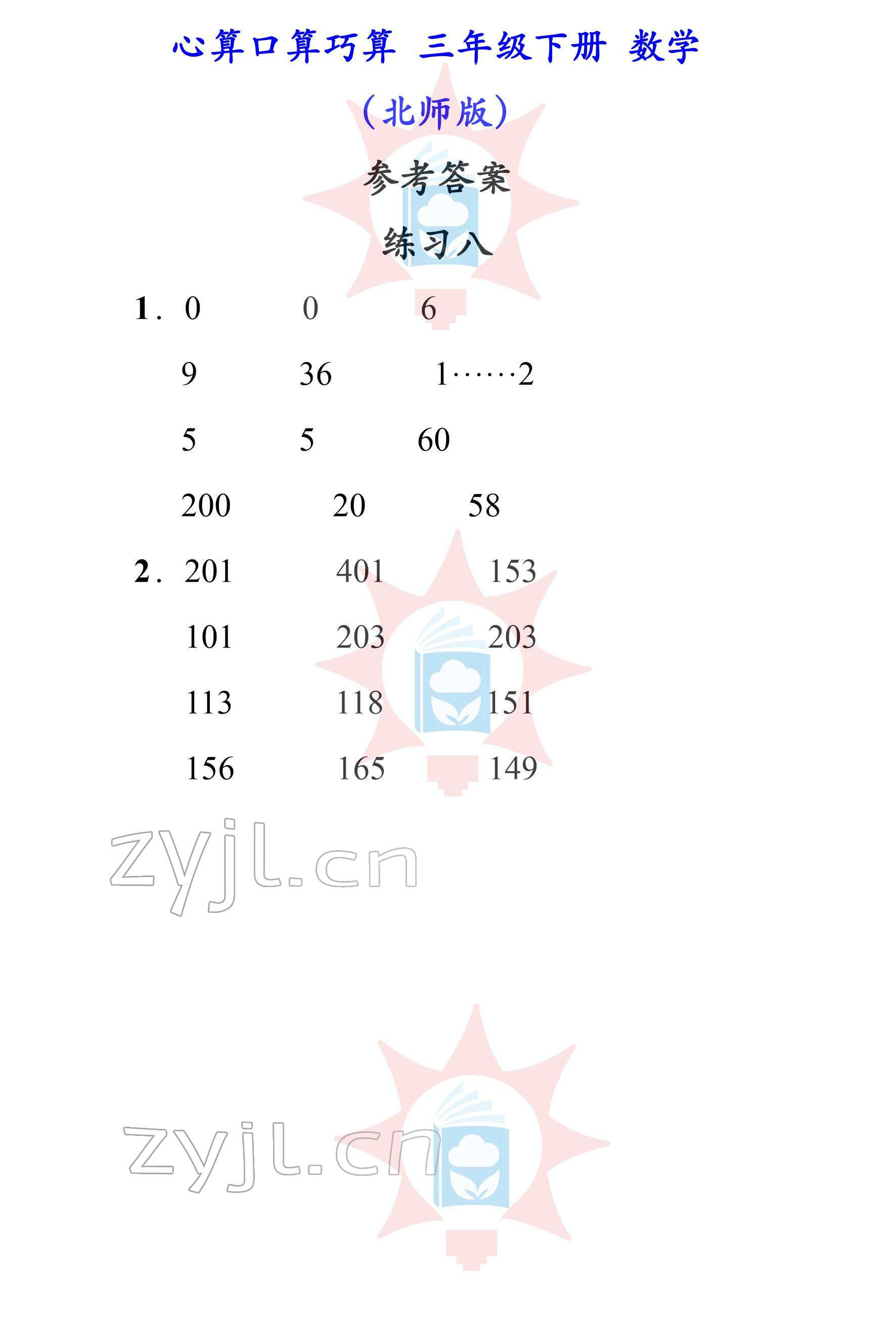 2022年心算口算巧算三年級(jí)下冊(cè)北師大版 參考答案第8頁