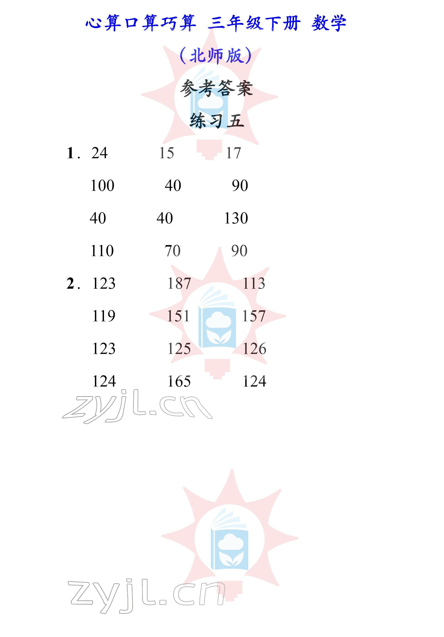 2022年心算口算巧算三年級下冊北師大版 參考答案第5頁