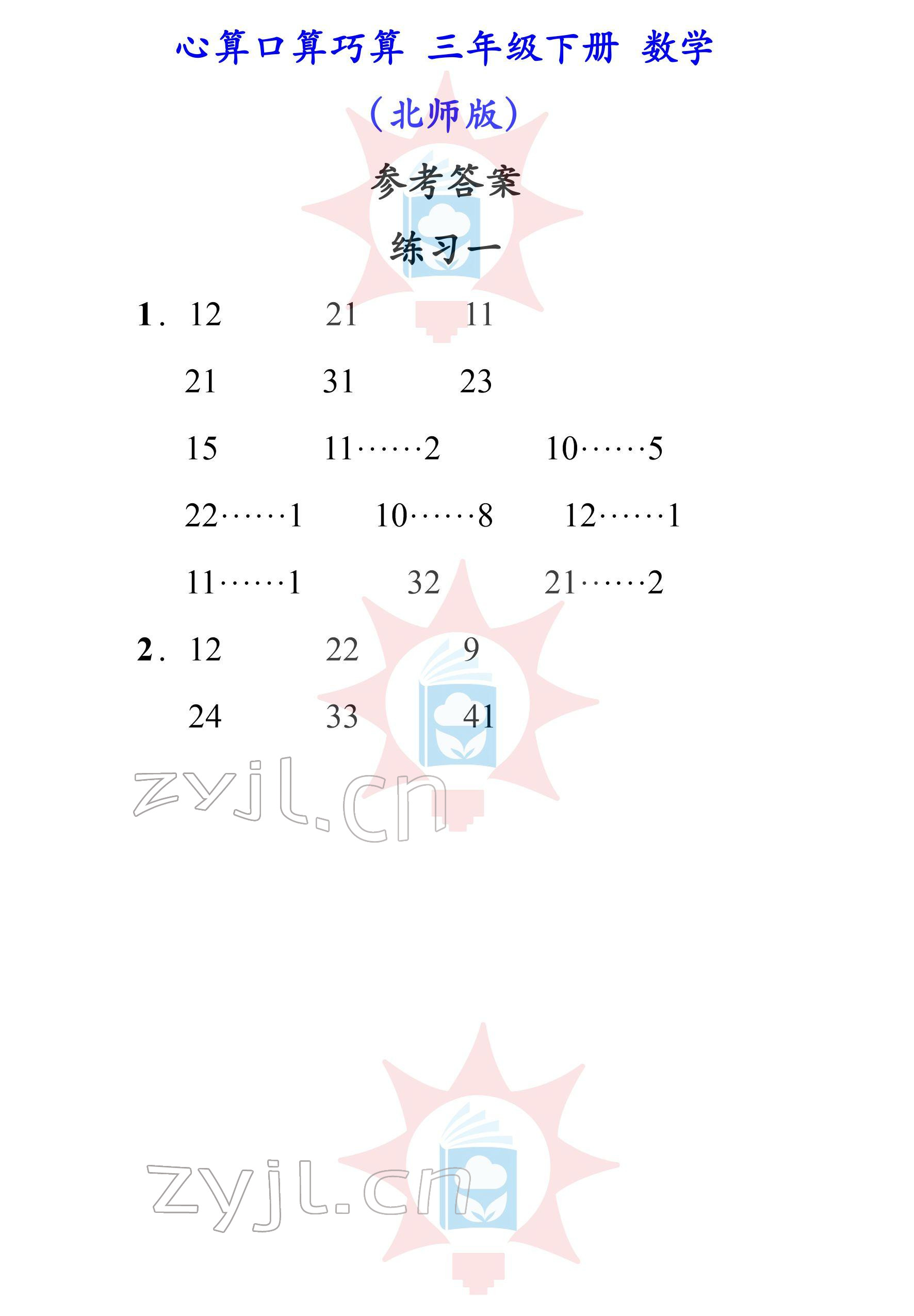 2022年心算口算巧算三年級(jí)下冊(cè)北師大版 參考答案第1頁(yè)
