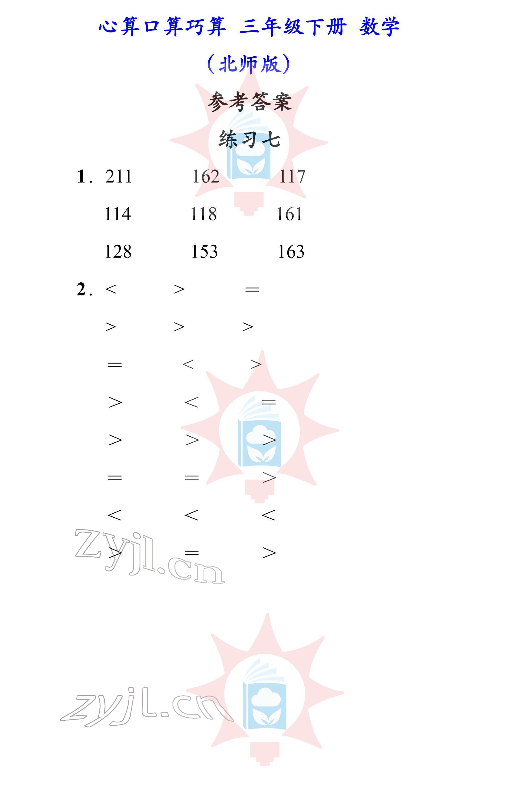 2022年心算口算巧算三年級下冊北師大版 參考答案第7頁