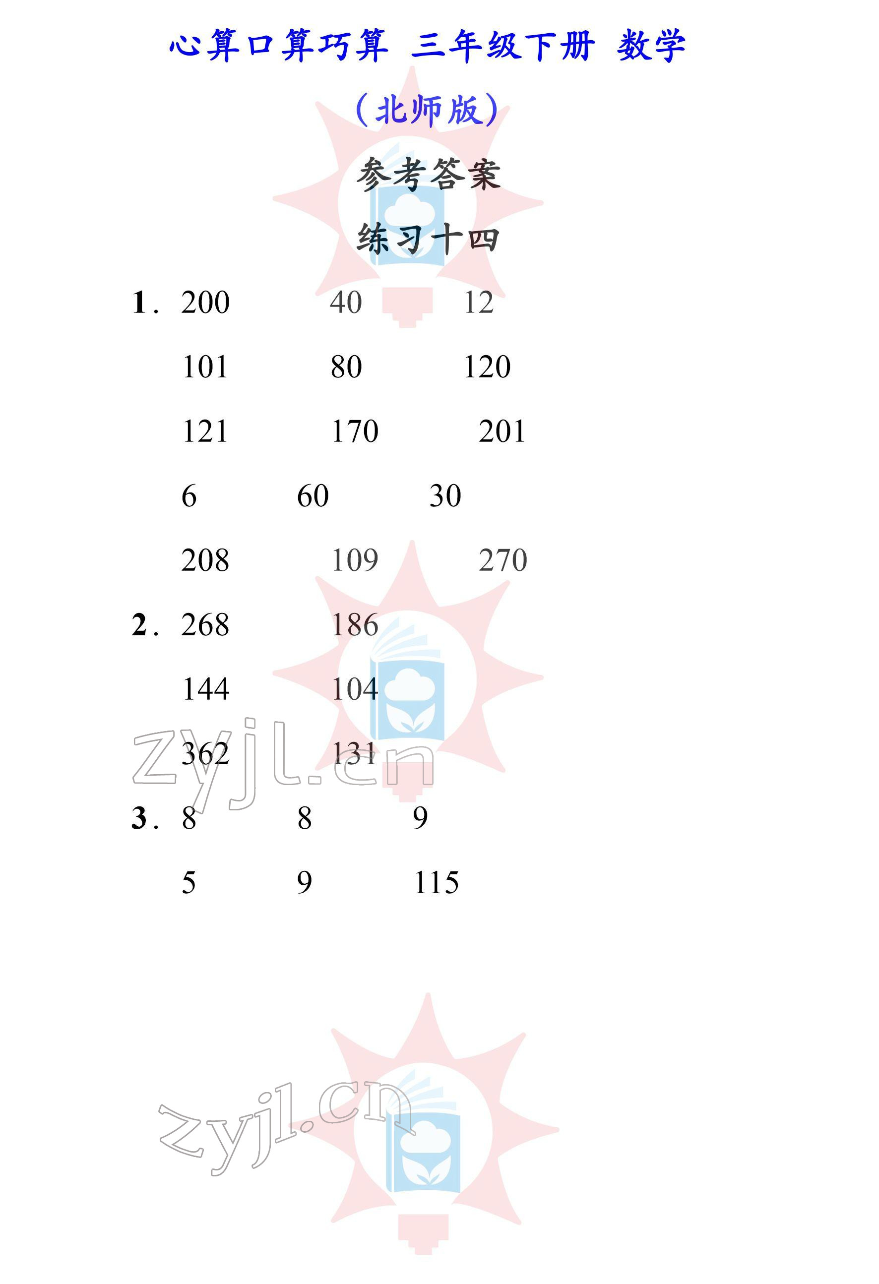 2022年心算口算巧算三年級下冊北師大版 參考答案第14頁