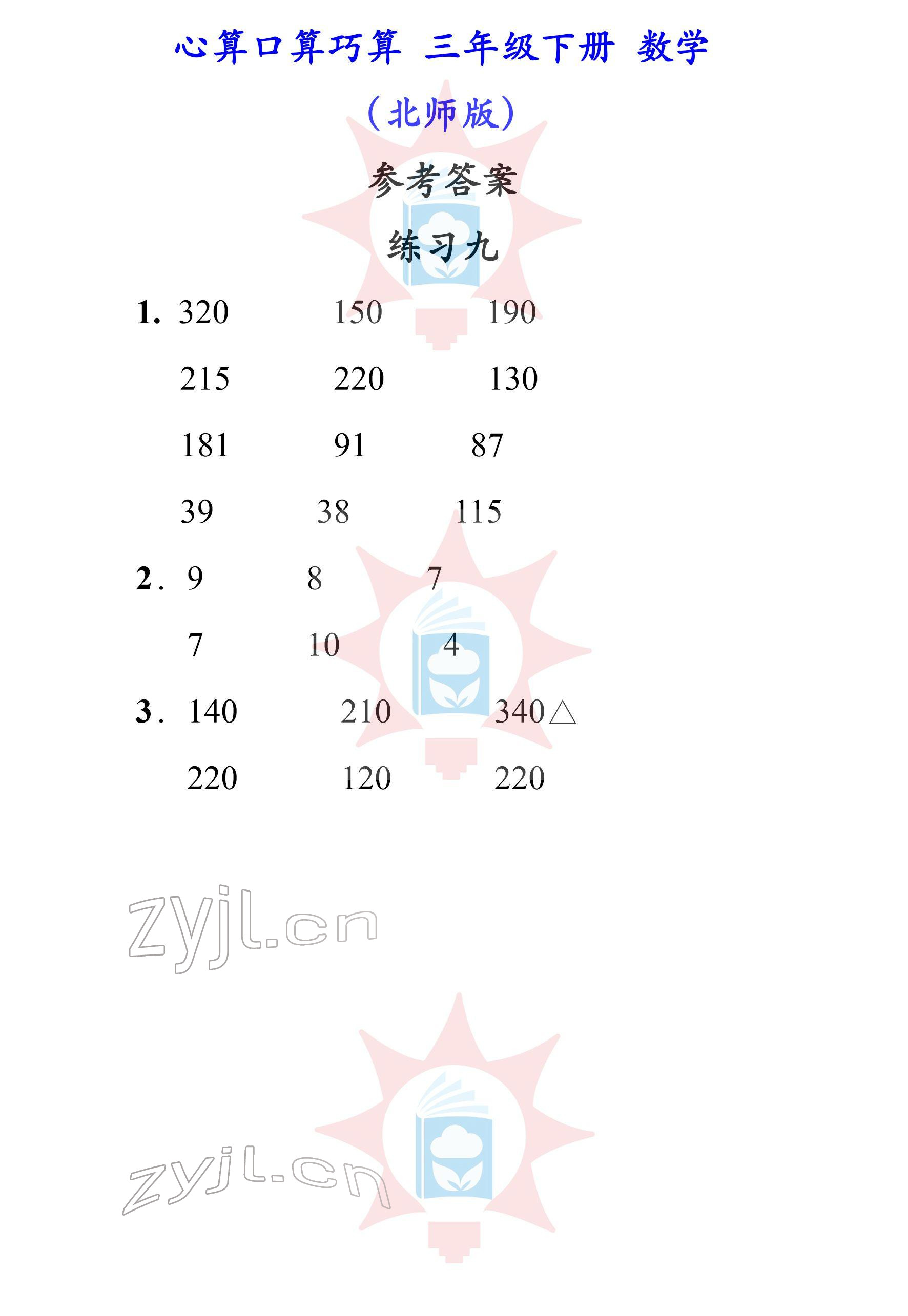 2022年心算口算巧算三年級下冊北師大版 參考答案第9頁