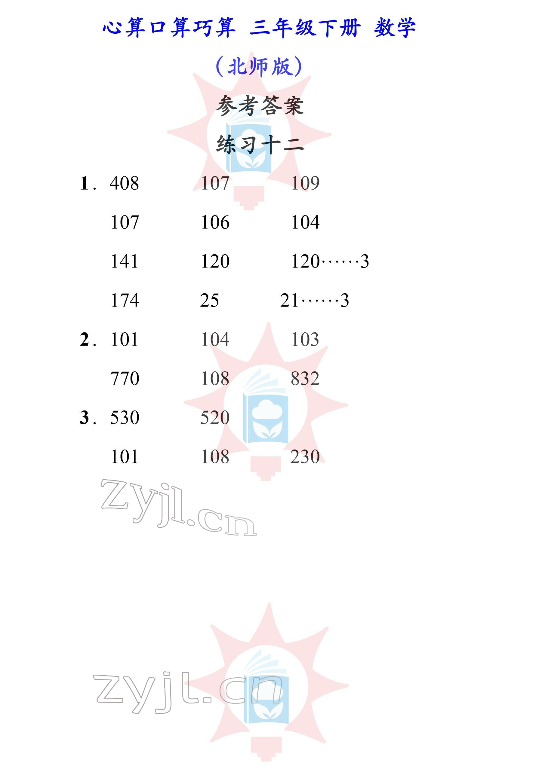 2022年心算口算巧算三年級下冊北師大版 參考答案第12頁