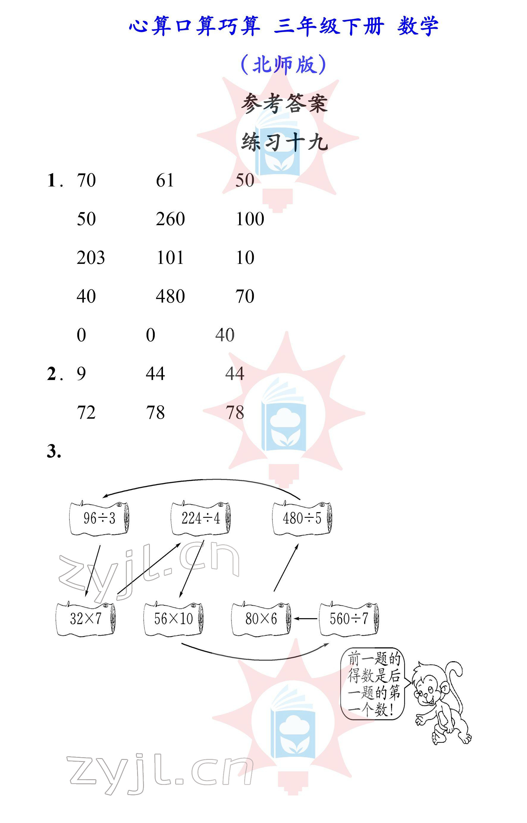 2022年心算口算巧算三年級(jí)下冊(cè)北師大版 參考答案第19頁