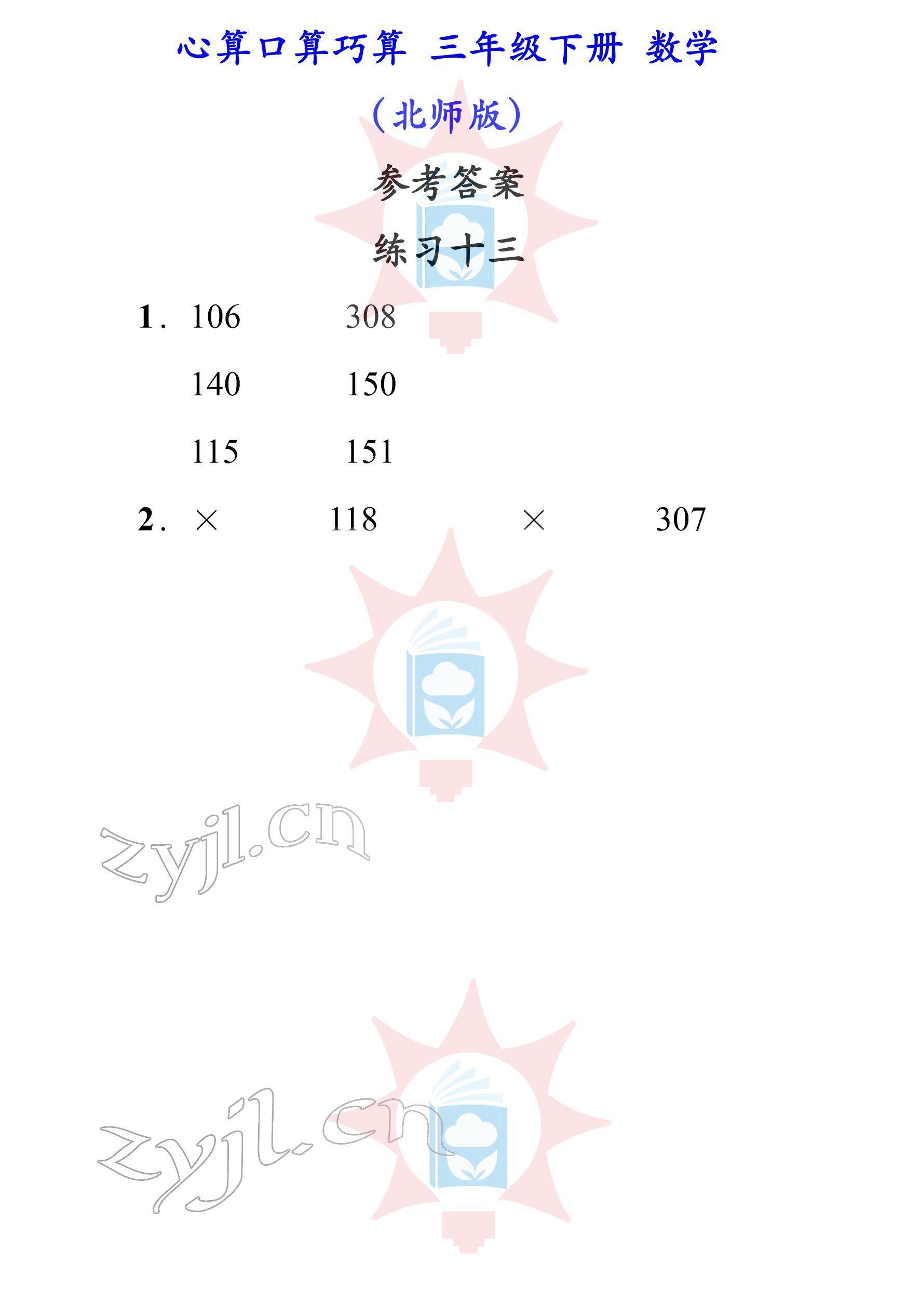 2022年心算口算巧算三年級下冊北師大版 參考答案第13頁