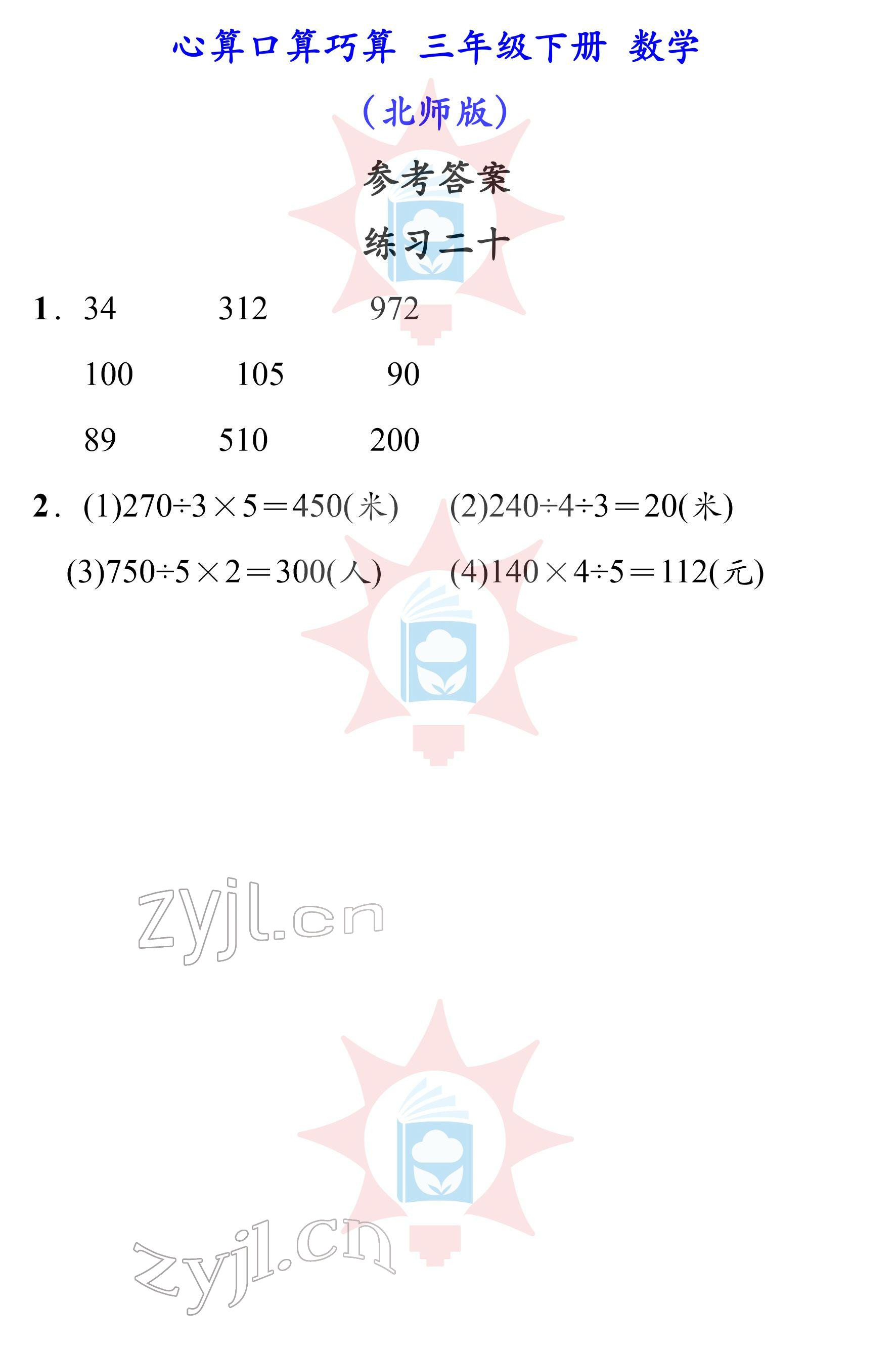 2022年心算口算巧算三年級(jí)下冊(cè)北師大版 參考答案第20頁