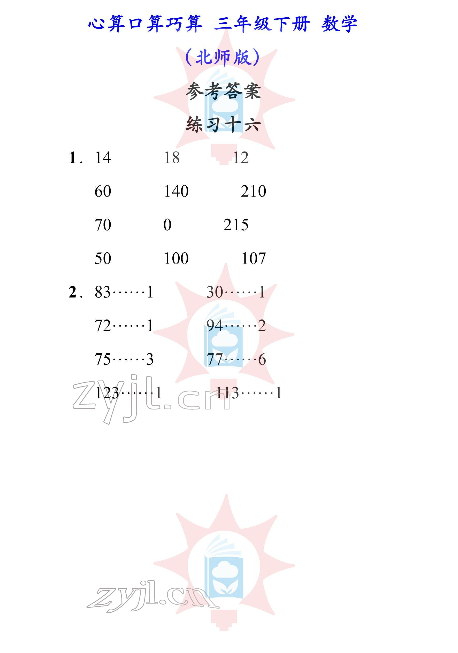 2022年心算口算巧算三年級下冊北師大版 參考答案第16頁