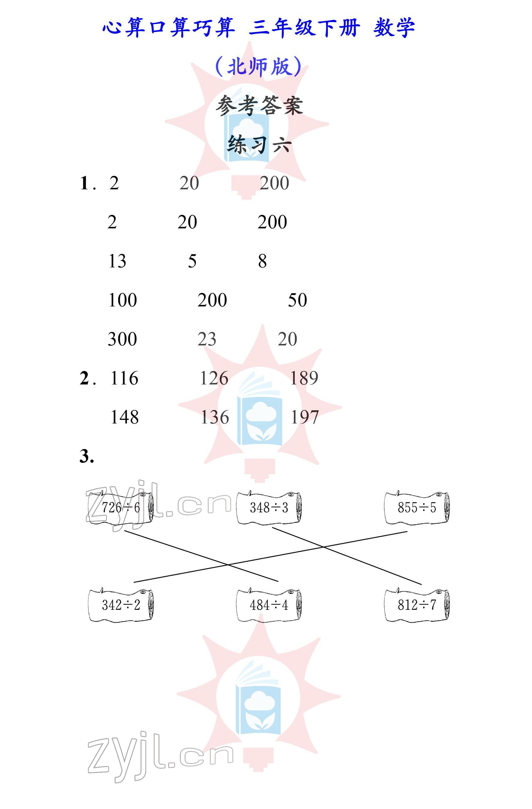 2022年心算口算巧算三年級下冊北師大版 參考答案第6頁