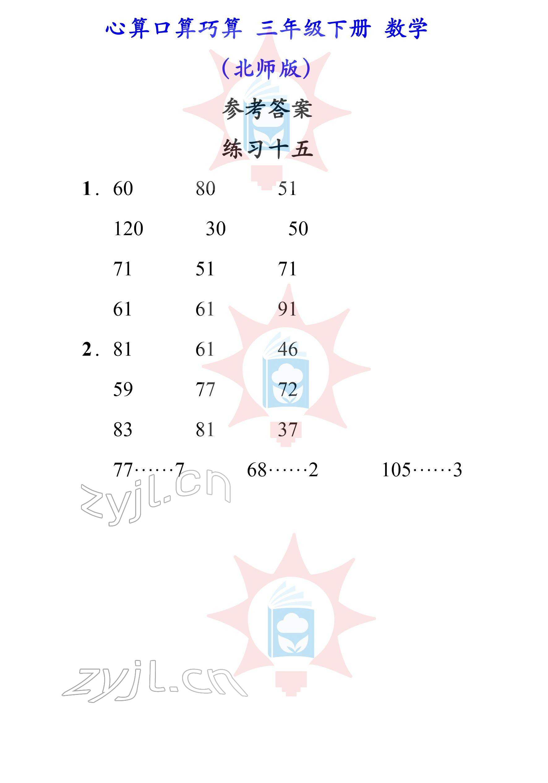 2022年心算口算巧算三年級(jí)下冊(cè)北師大版 參考答案第15頁(yè)