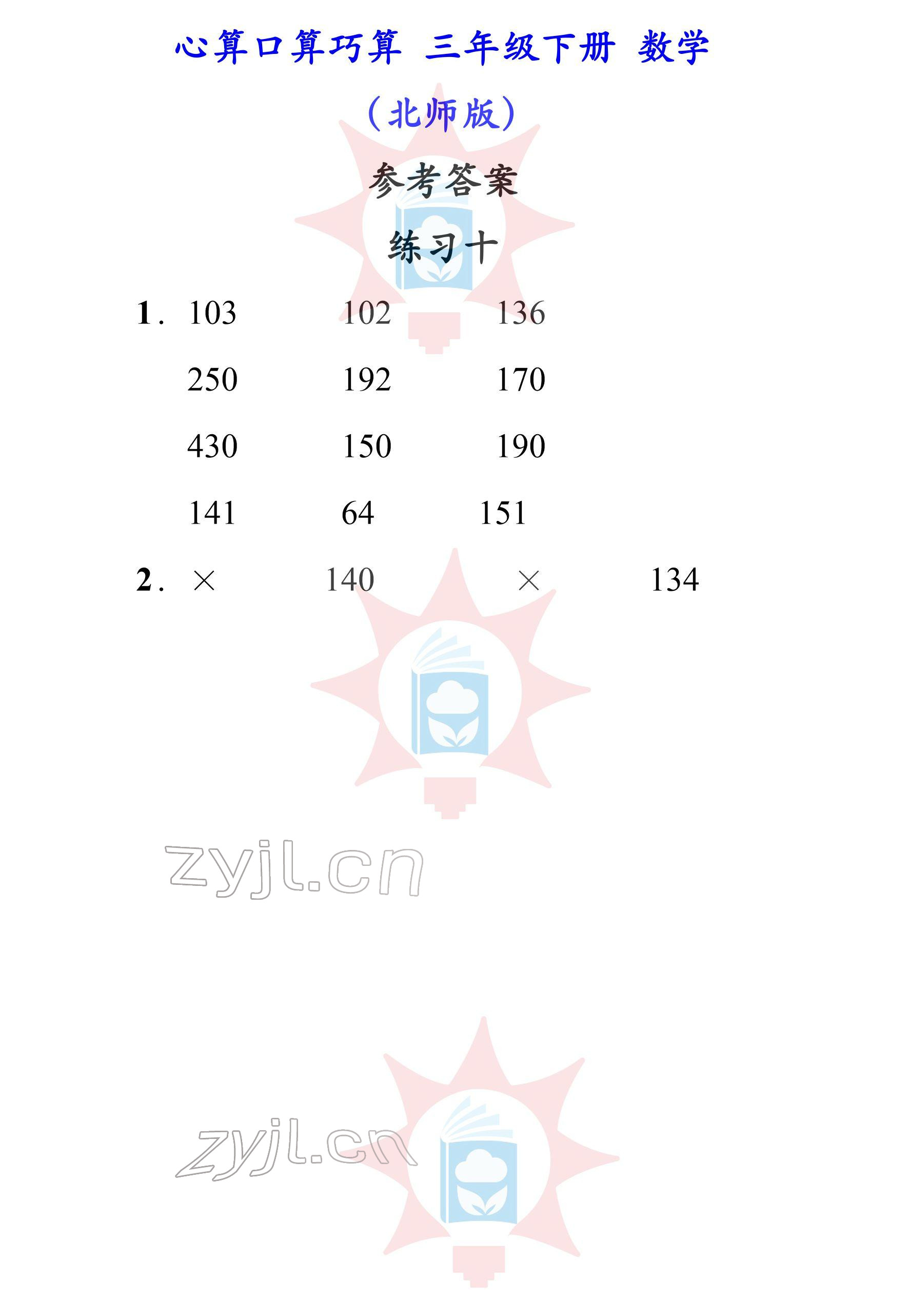 2022年心算口算巧算三年級(jí)下冊(cè)北師大版 參考答案第10頁(yè)