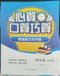 2022年心算口算巧算四年級(jí)下冊(cè)北師大版