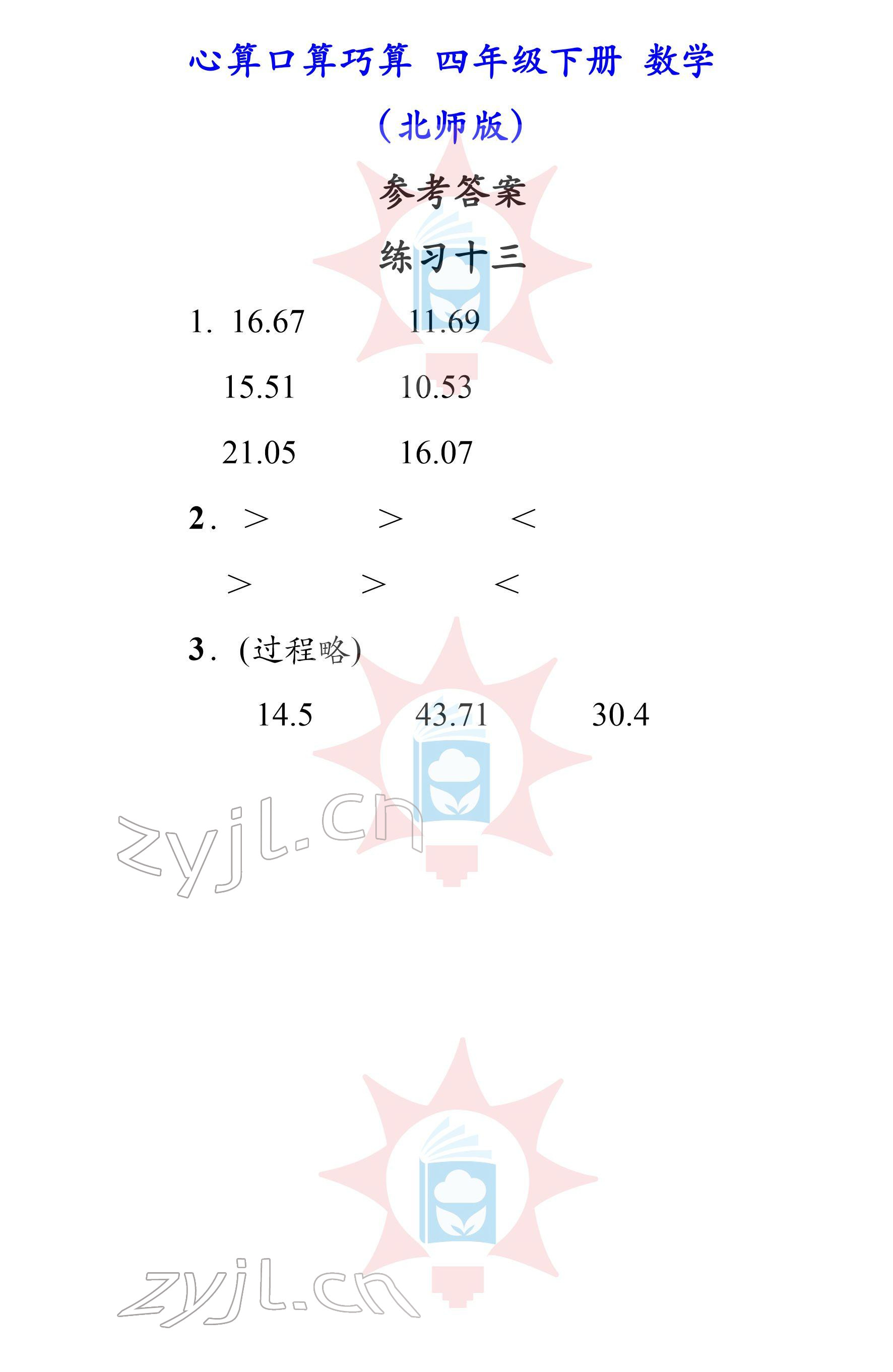 2022年心算口算巧算四年級下冊北師大版 參考答案第13頁