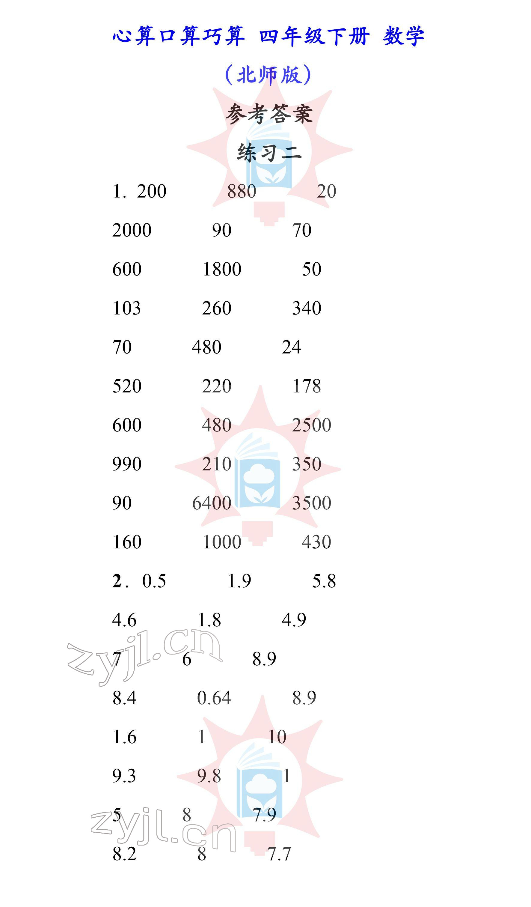 2022年心算口算巧算四年级下册北师大版 参考答案第2页