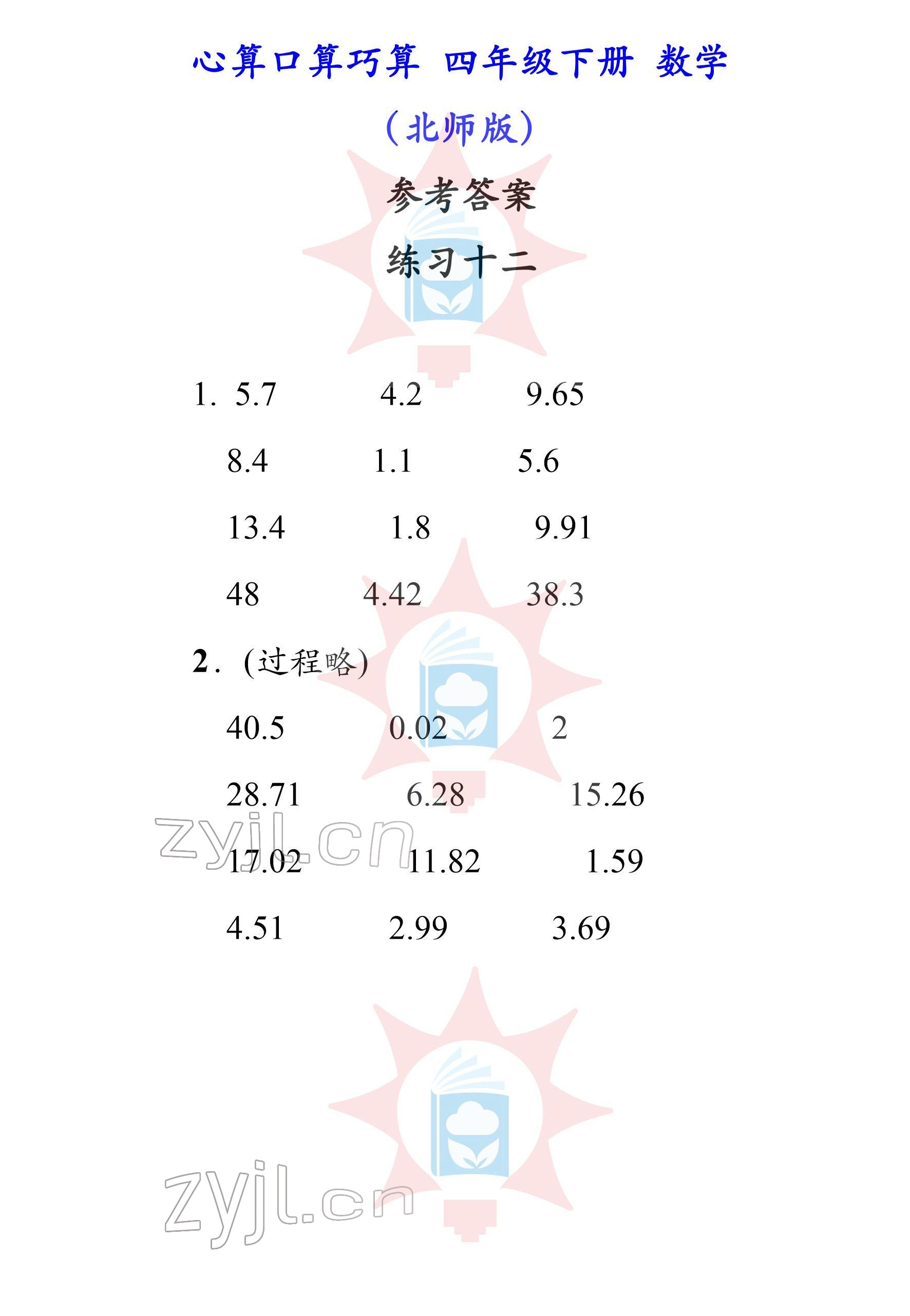 2022年心算口算巧算四年級下冊北師大版 參考答案第12頁