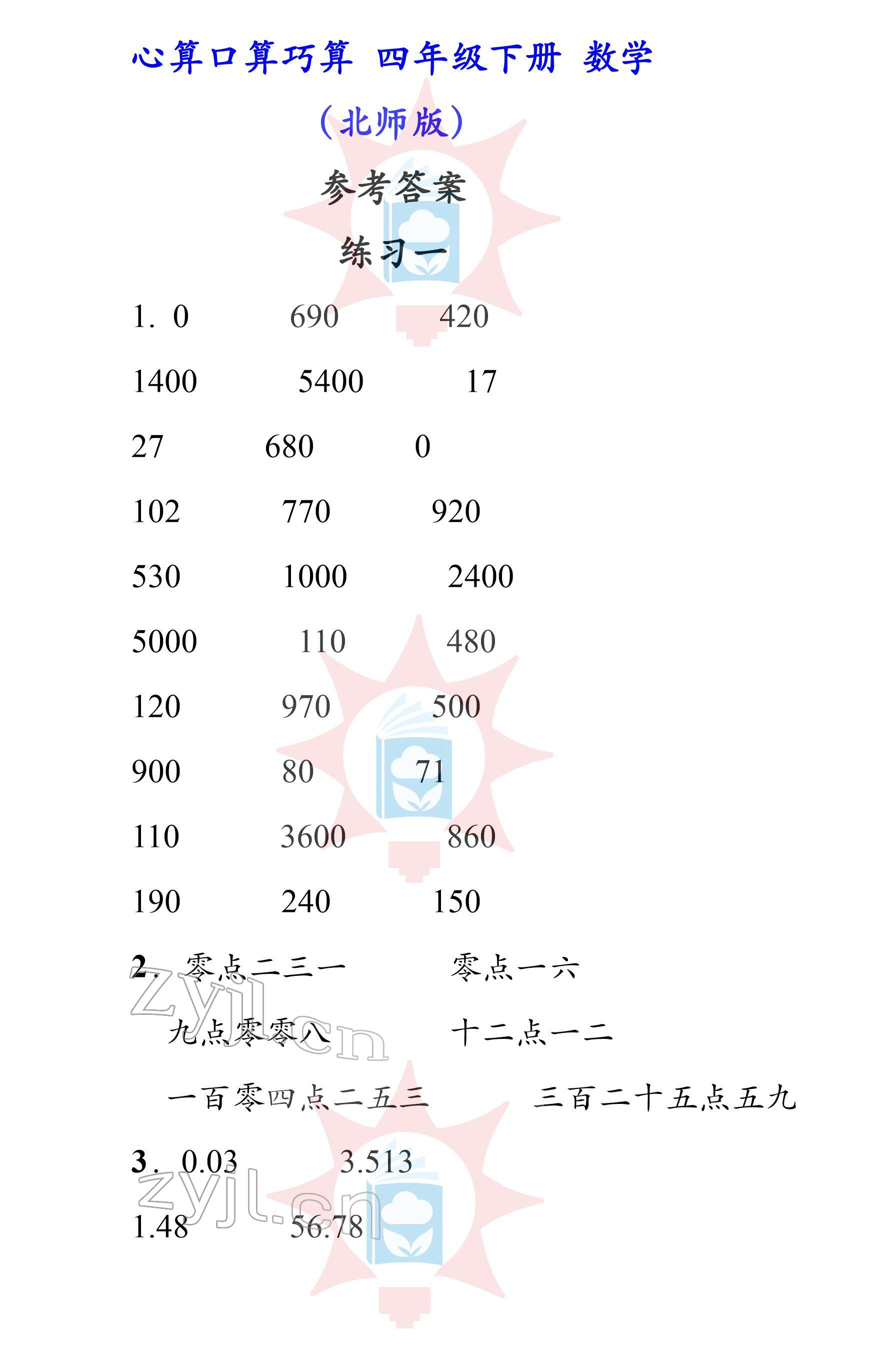 2022年心算口算巧算四年級(jí)下冊(cè)北師大版 參考答案第1頁(yè)