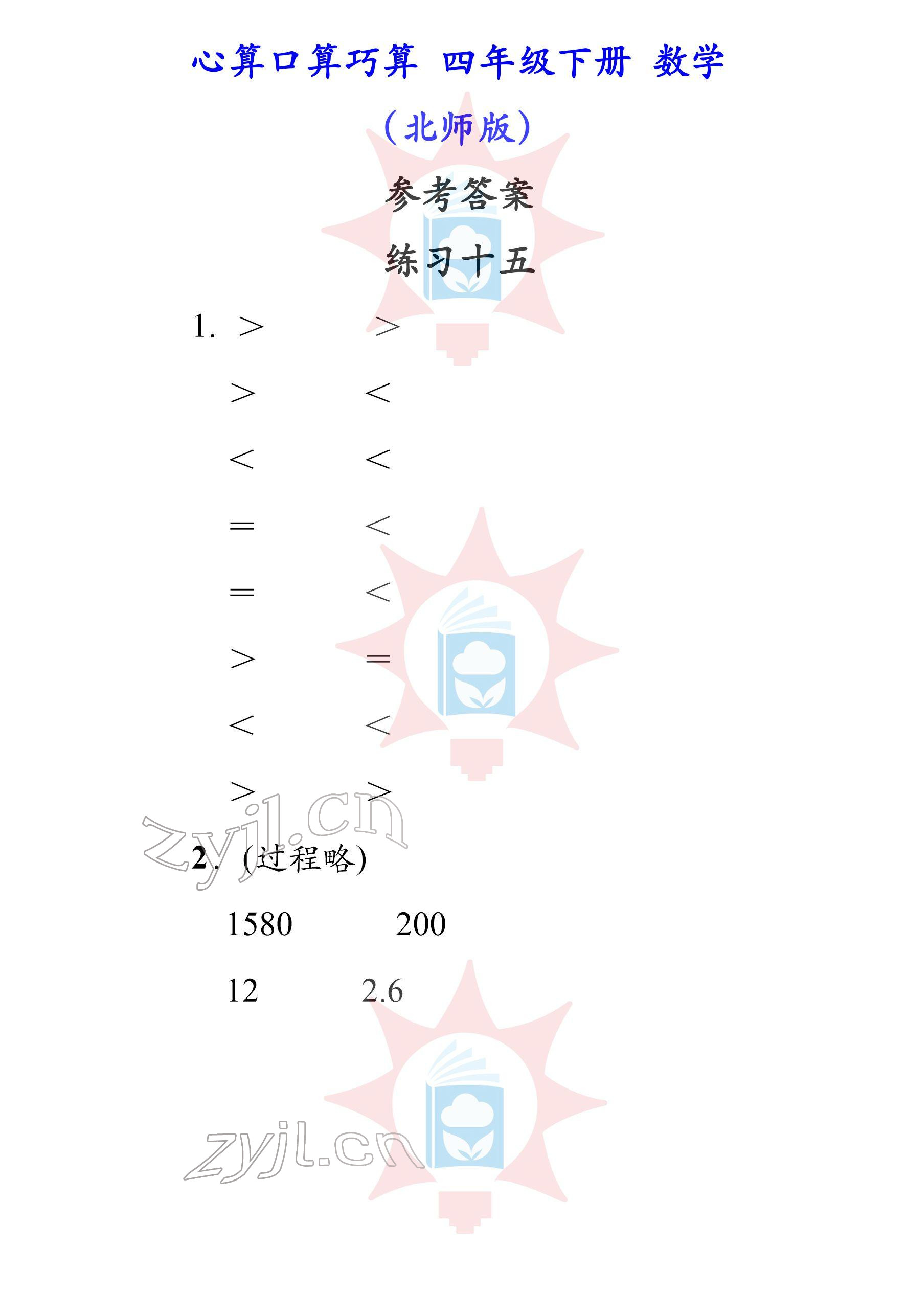 2022年心算口算巧算四年級(jí)下冊北師大版 參考答案第15頁