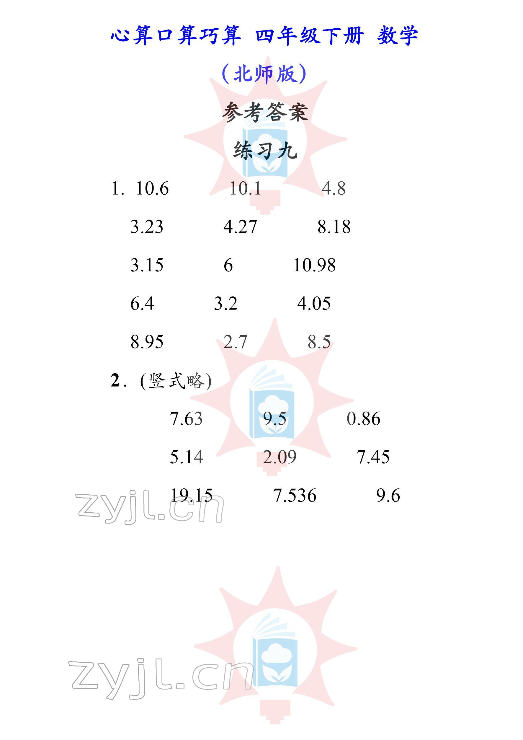 2022年心算口算巧算四年級下冊北師大版 參考答案第9頁