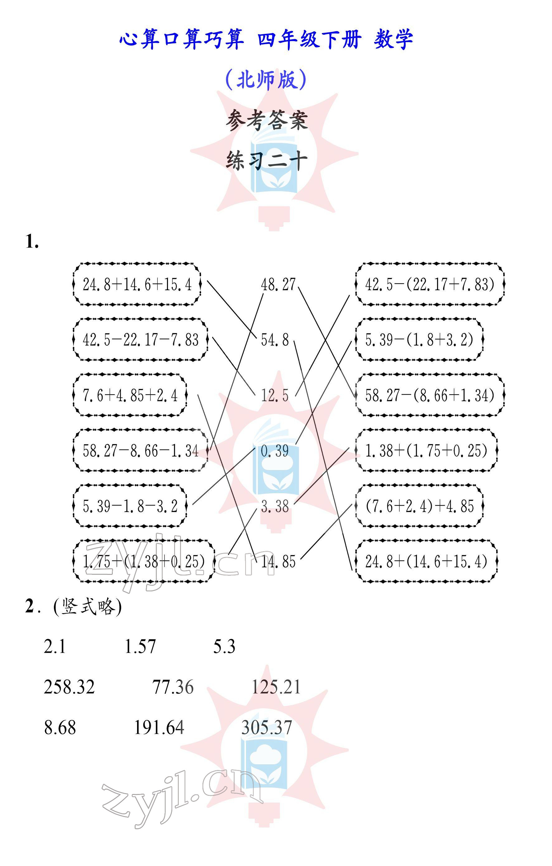 2022年心算口算巧算四年级下册北师大版 参考答案第20页