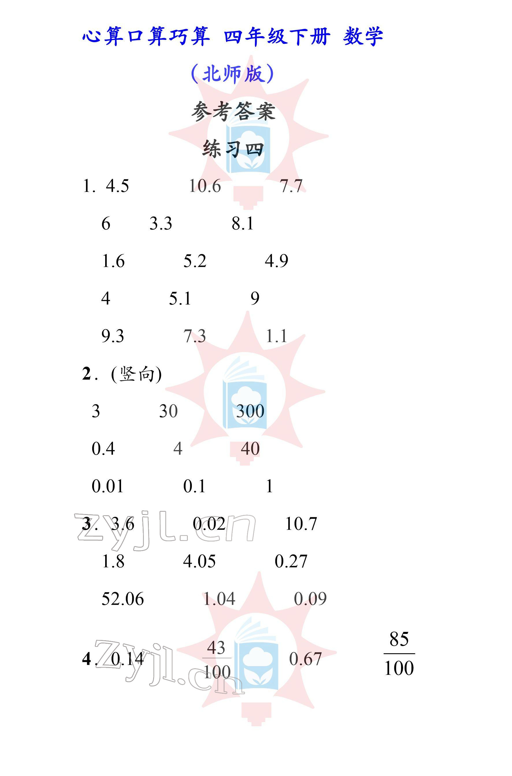 2022年心算口算巧算四年級(jí)下冊(cè)北師大版 參考答案第4頁