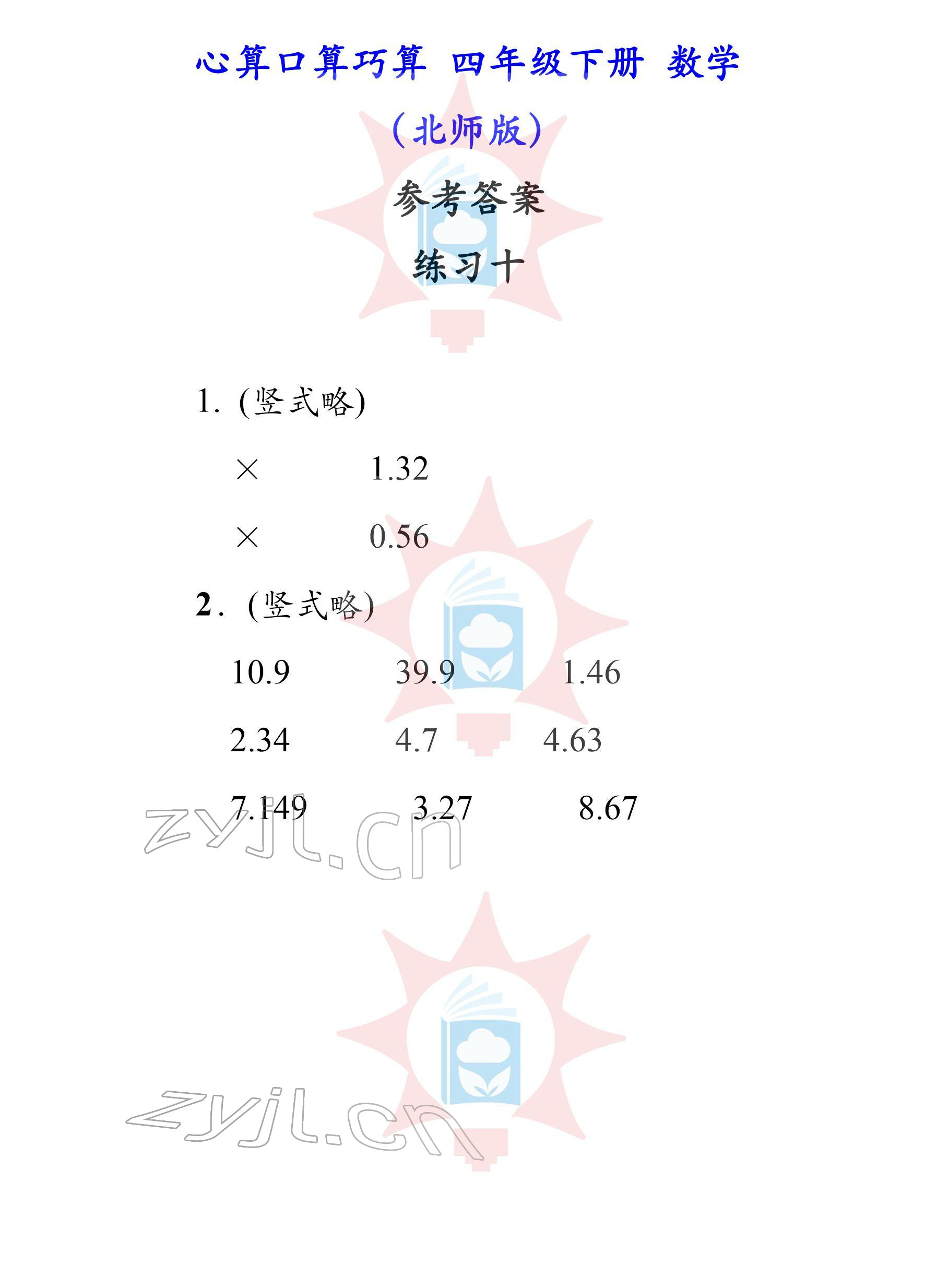 2022年心算口算巧算四年级下册北师大版 参考答案第10页