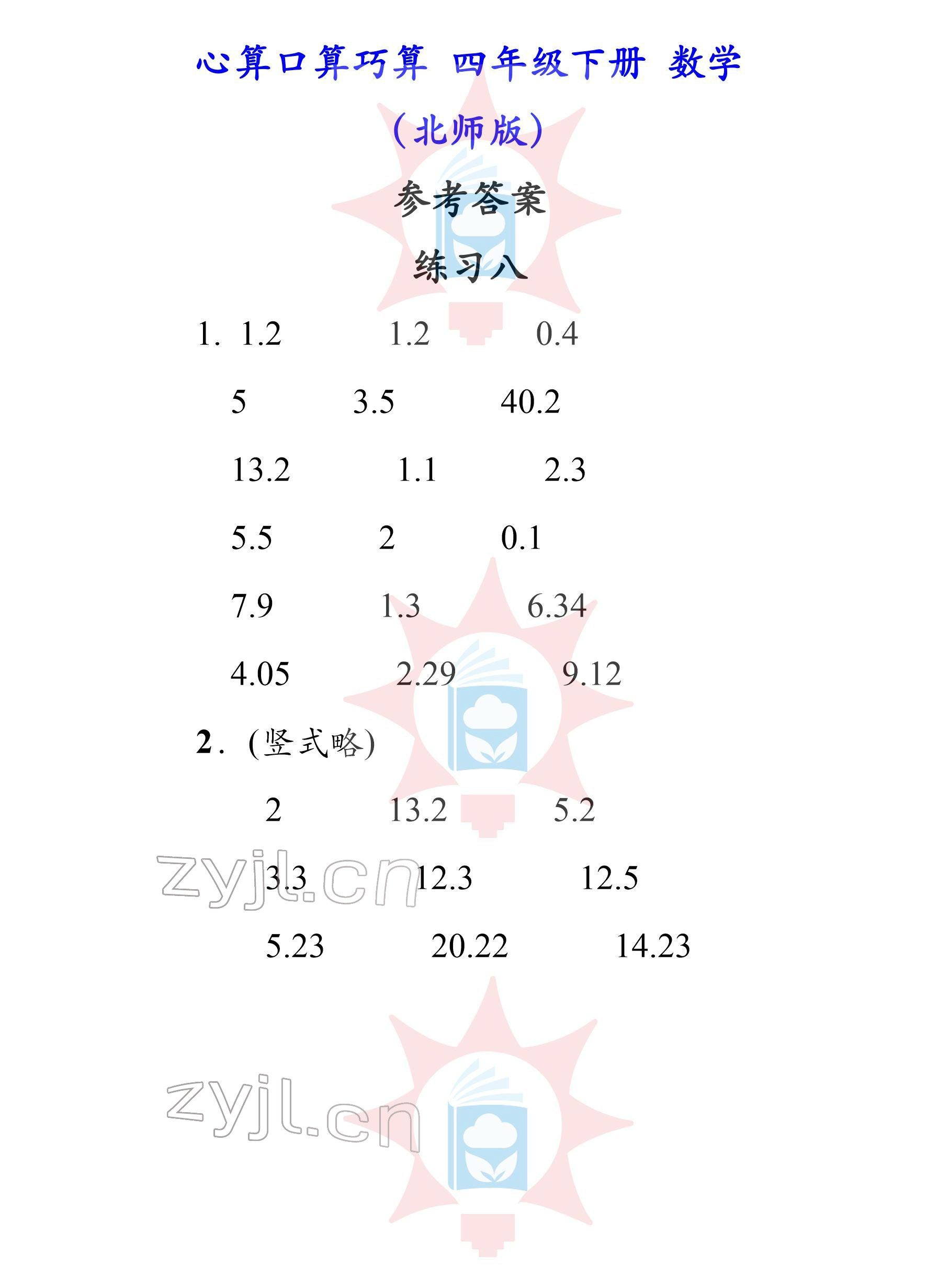 2022年心算口算巧算四年級(jí)下冊(cè)北師大版 參考答案第8頁(yè)