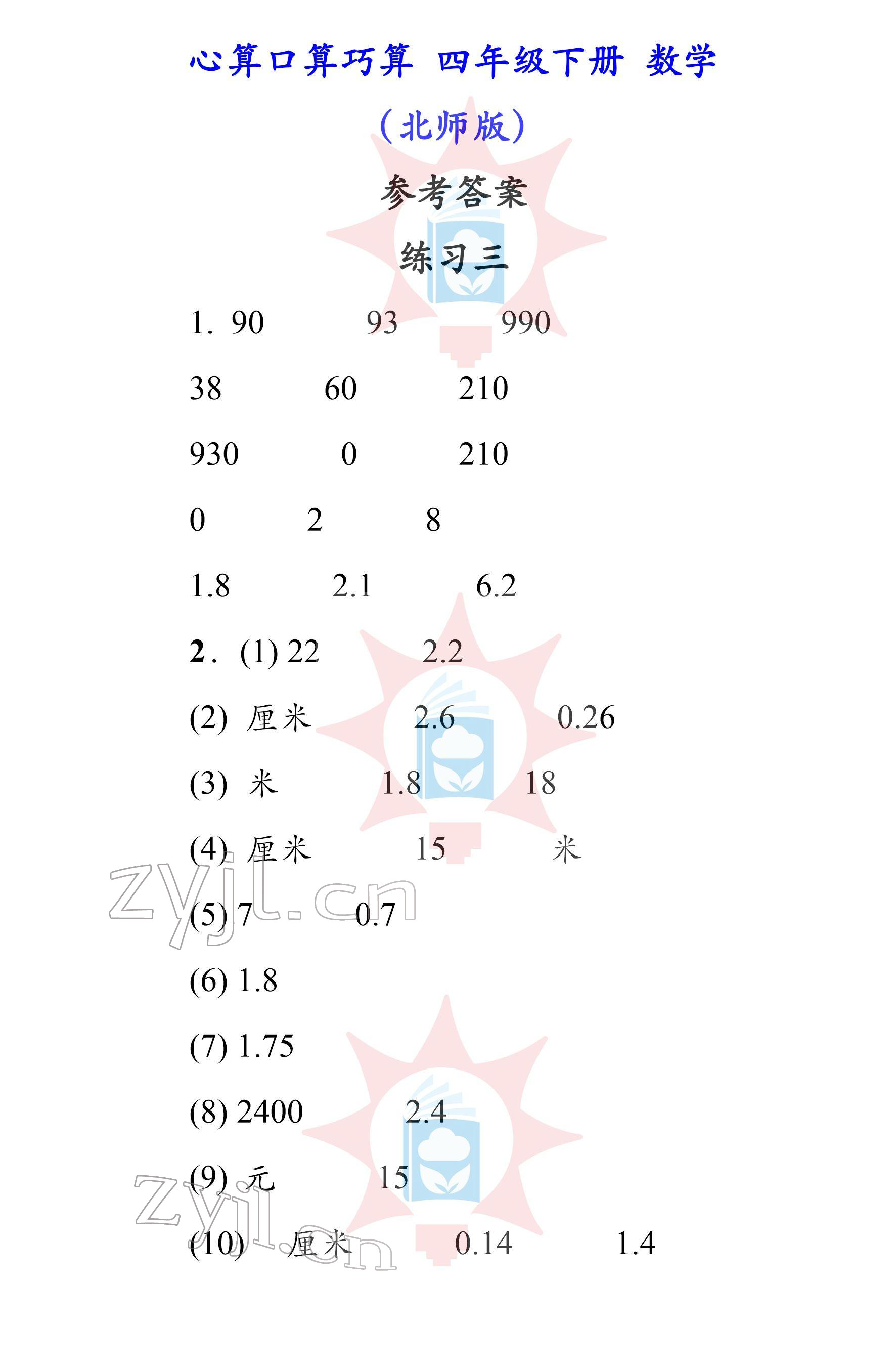 2022年心算口算巧算四年级下册北师大版 参考答案第3页