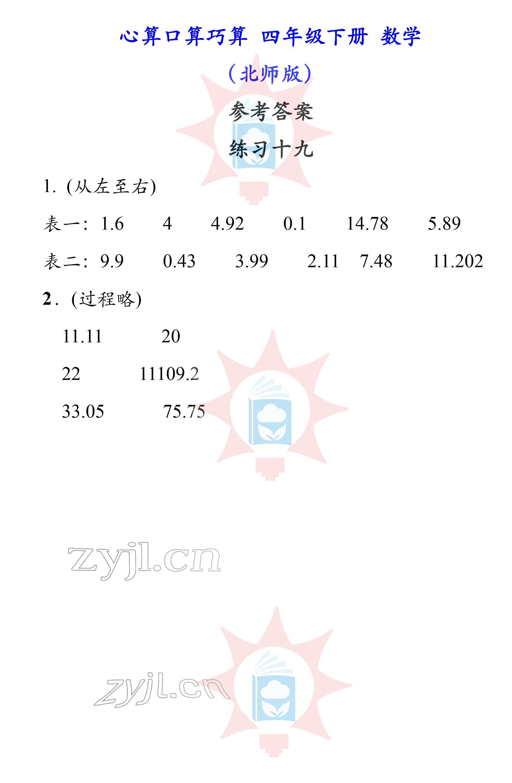 2022年心算口算巧算四年級下冊北師大版 參考答案第19頁