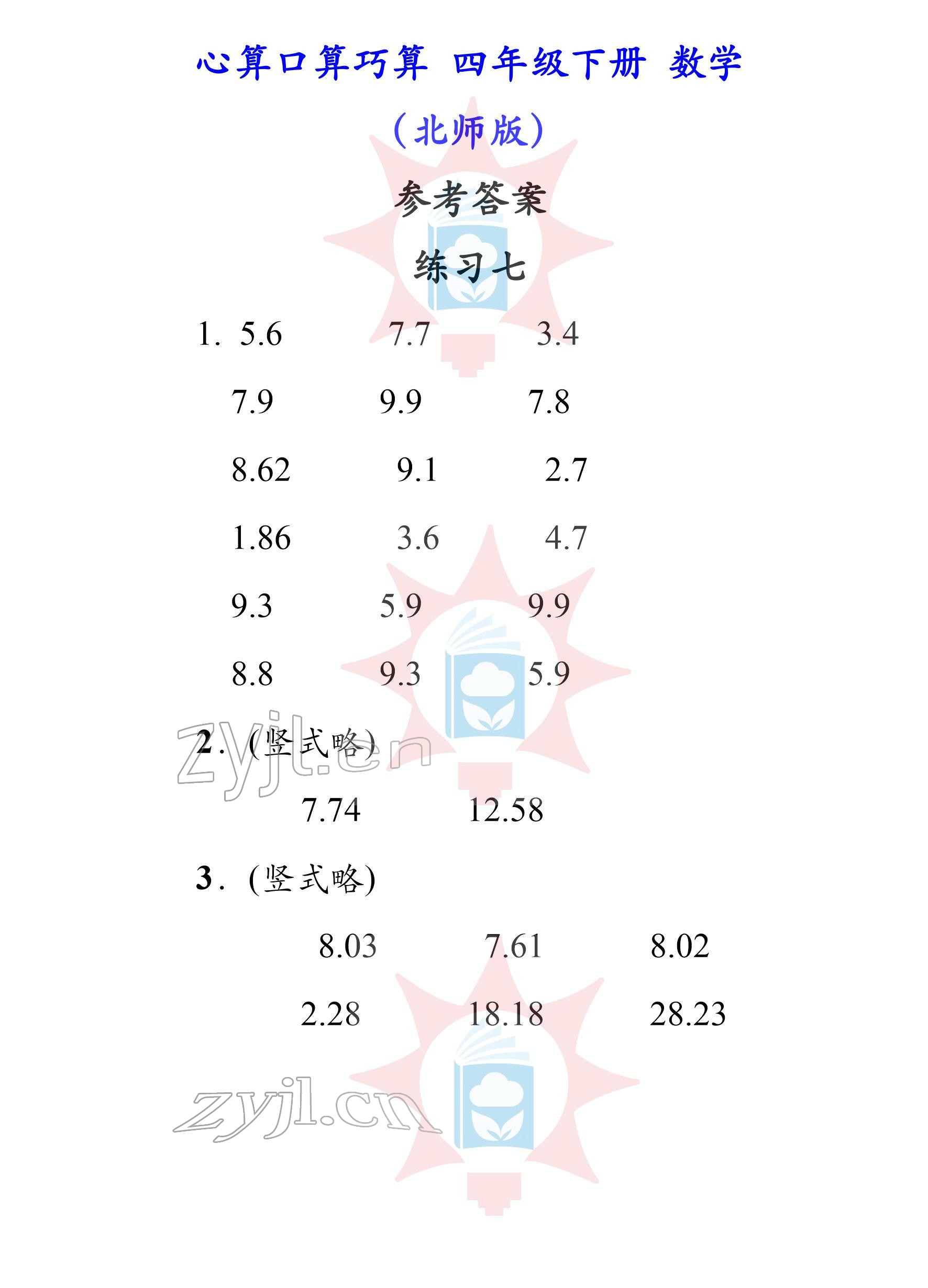 2022年心算口算巧算四年级下册北师大版 参考答案第7页