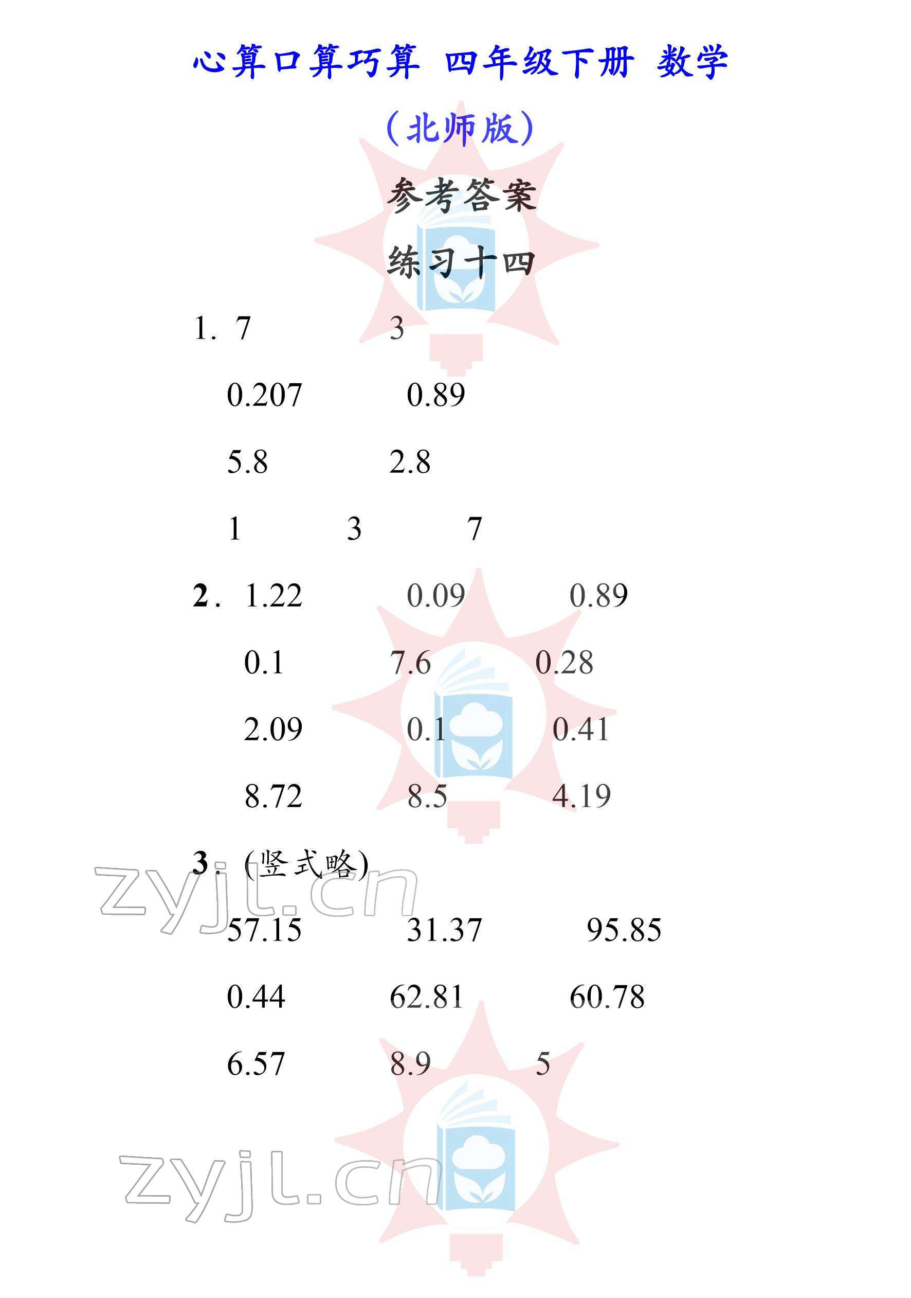 2022年心算口算巧算四年級下冊北師大版 參考答案第14頁